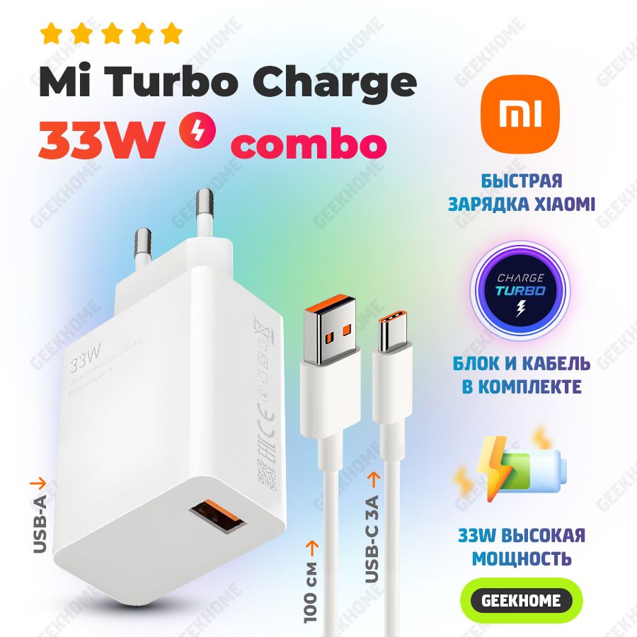 БыстраязарядкадлятелефоновXiaomiRedmiPocoоригинал/TurboCharge33w/кабельUSBTypeC3Aвкомплекте