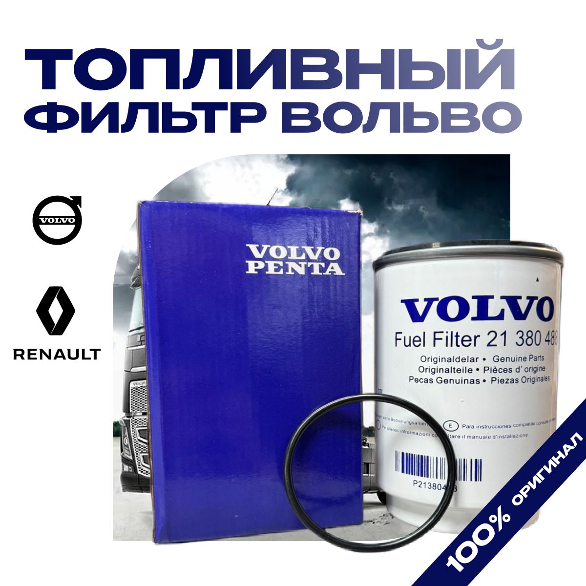 Фильтр топливный VOLVO 21380488 Kerax Magnum Premium FH FM FMX