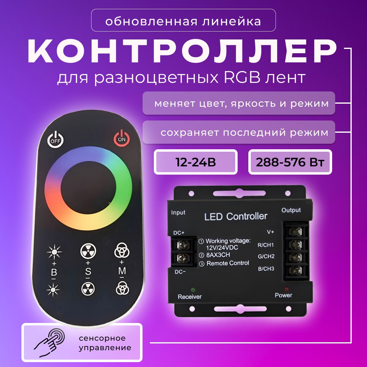 Контроллер для управления светодиодными RGB лентами с сенсорным пультом ДУ 12-24 288-576 вт