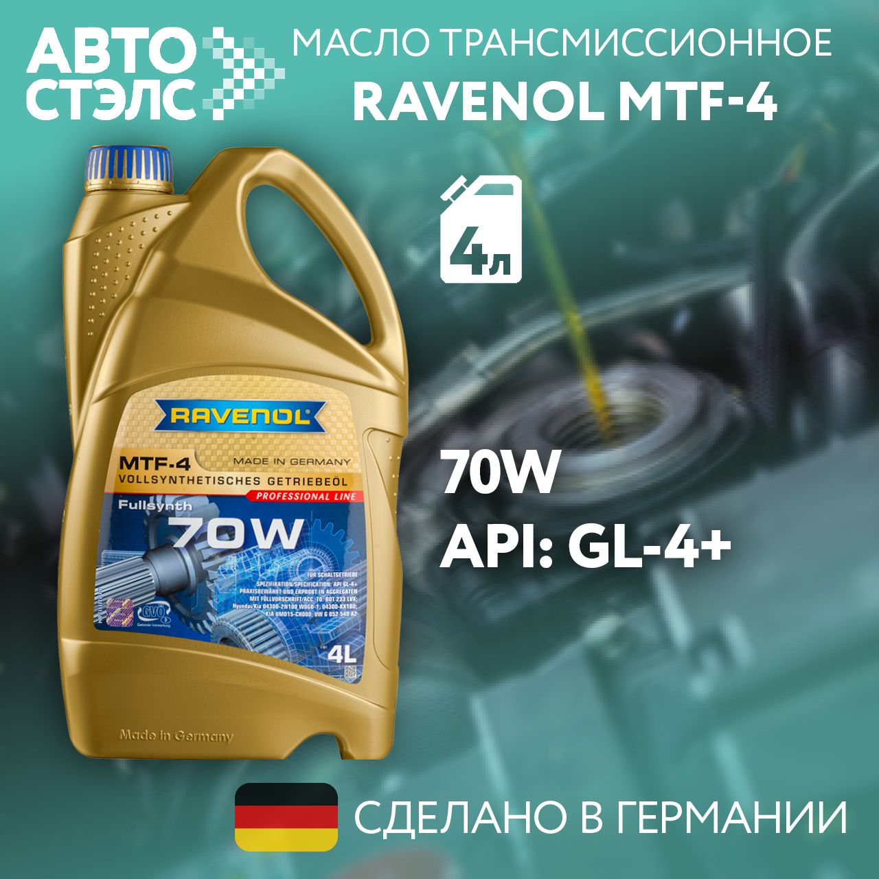 Трансмиссионное масло RAVENOL MTF-4 SAE 70W 4 л (4014835878877)