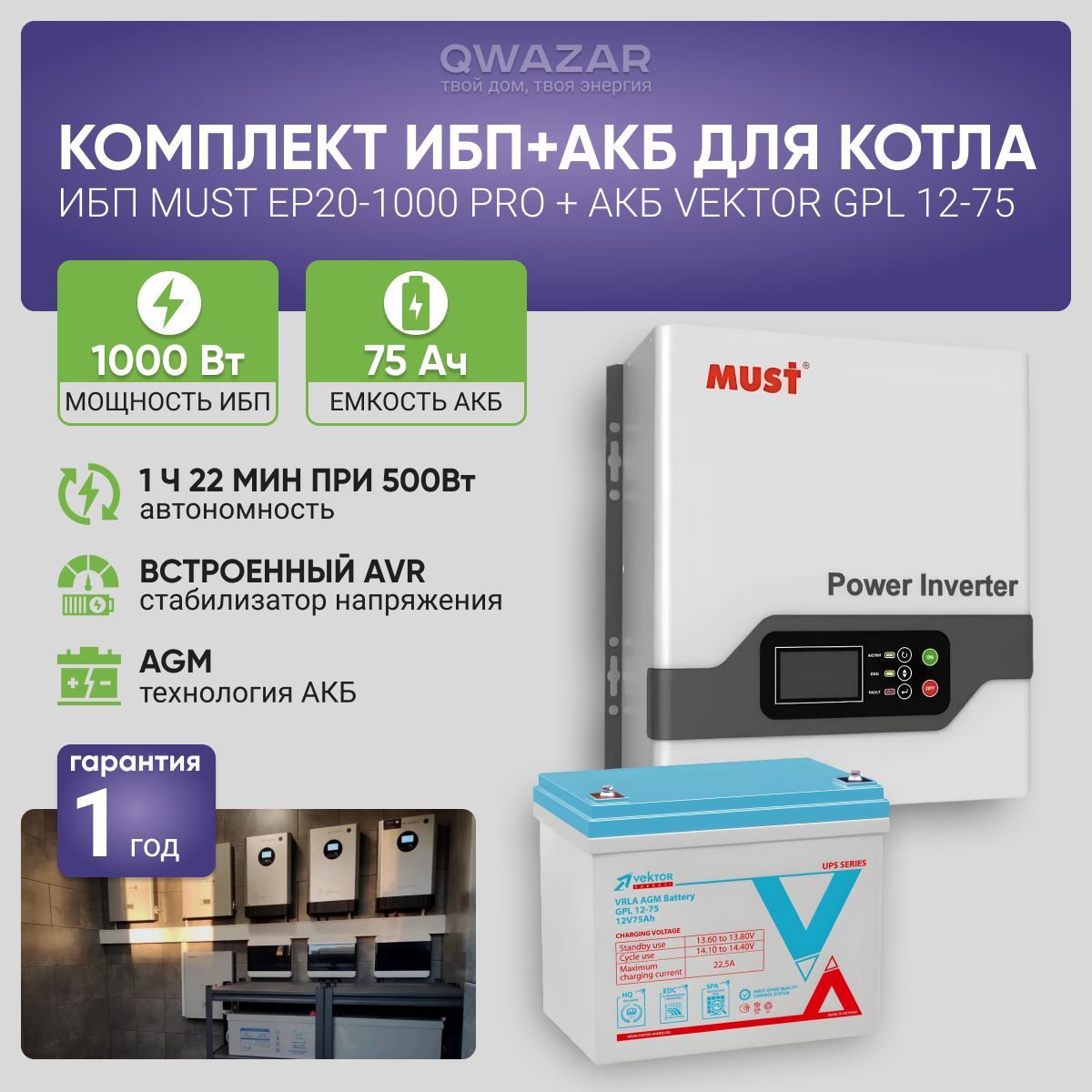 ИБП для котла с аккумулятором ИБП MUST EP20 PRO 1000Вт, 12В + АКБ Vektor Energy GPL 75Ач, 12В / бесперебойник для котла отопления / источник бесперебойного питания