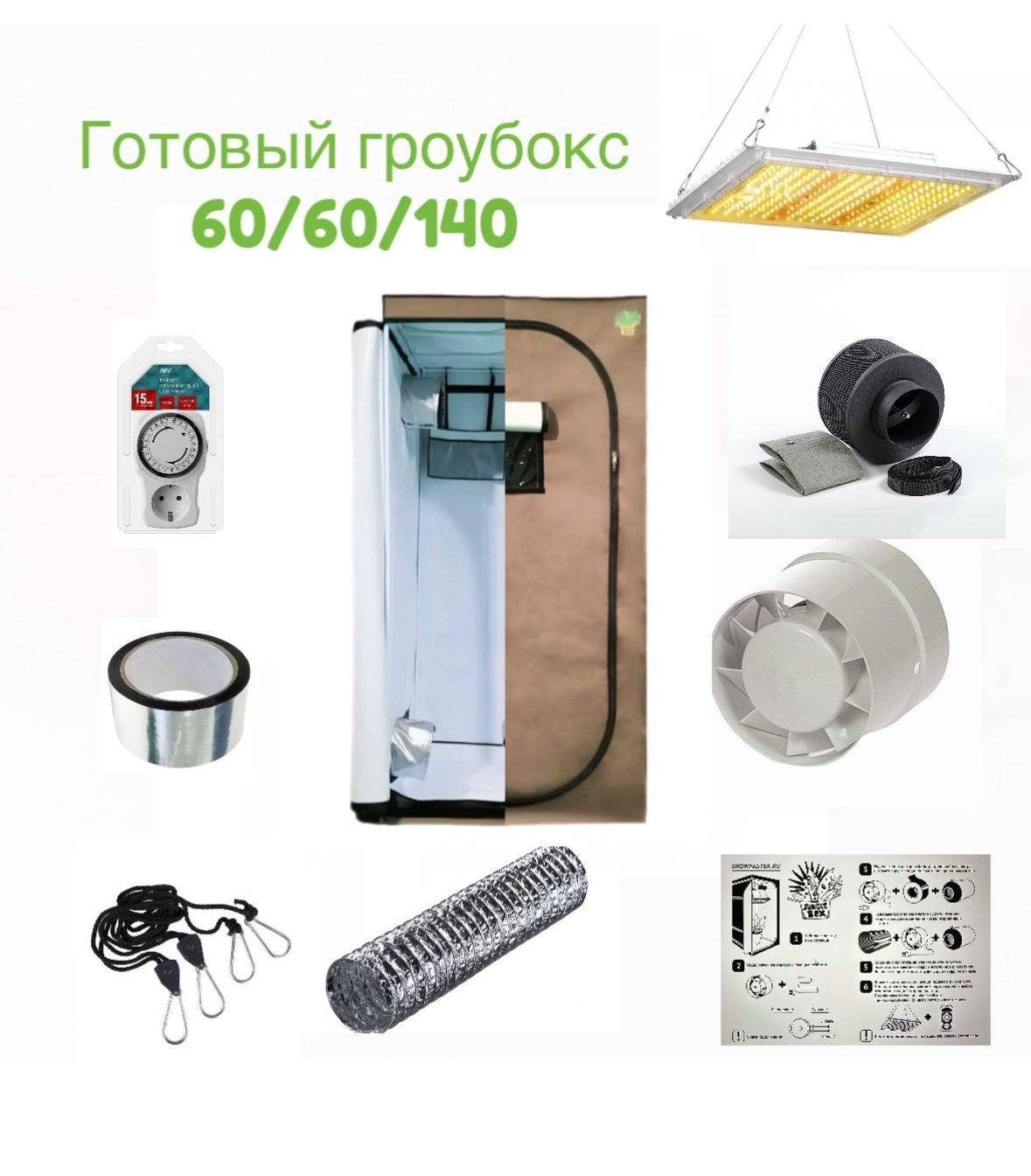 Готовый гроубокс 60/60/140 c Led 100W GROWFASTER PRO