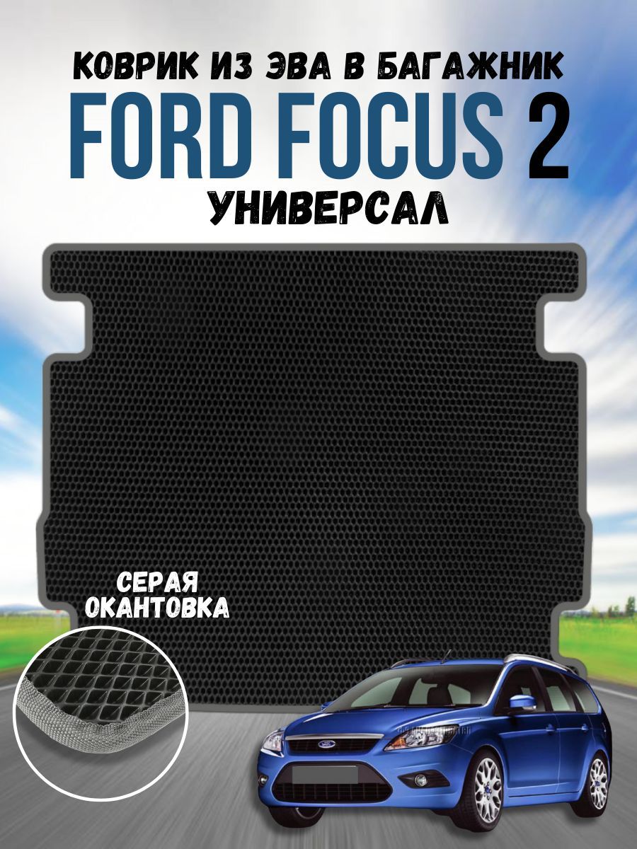 Коврик ева для Ford Focus 2 Универсал / Форд Фокус 2 Универсал / Автоковрики eva