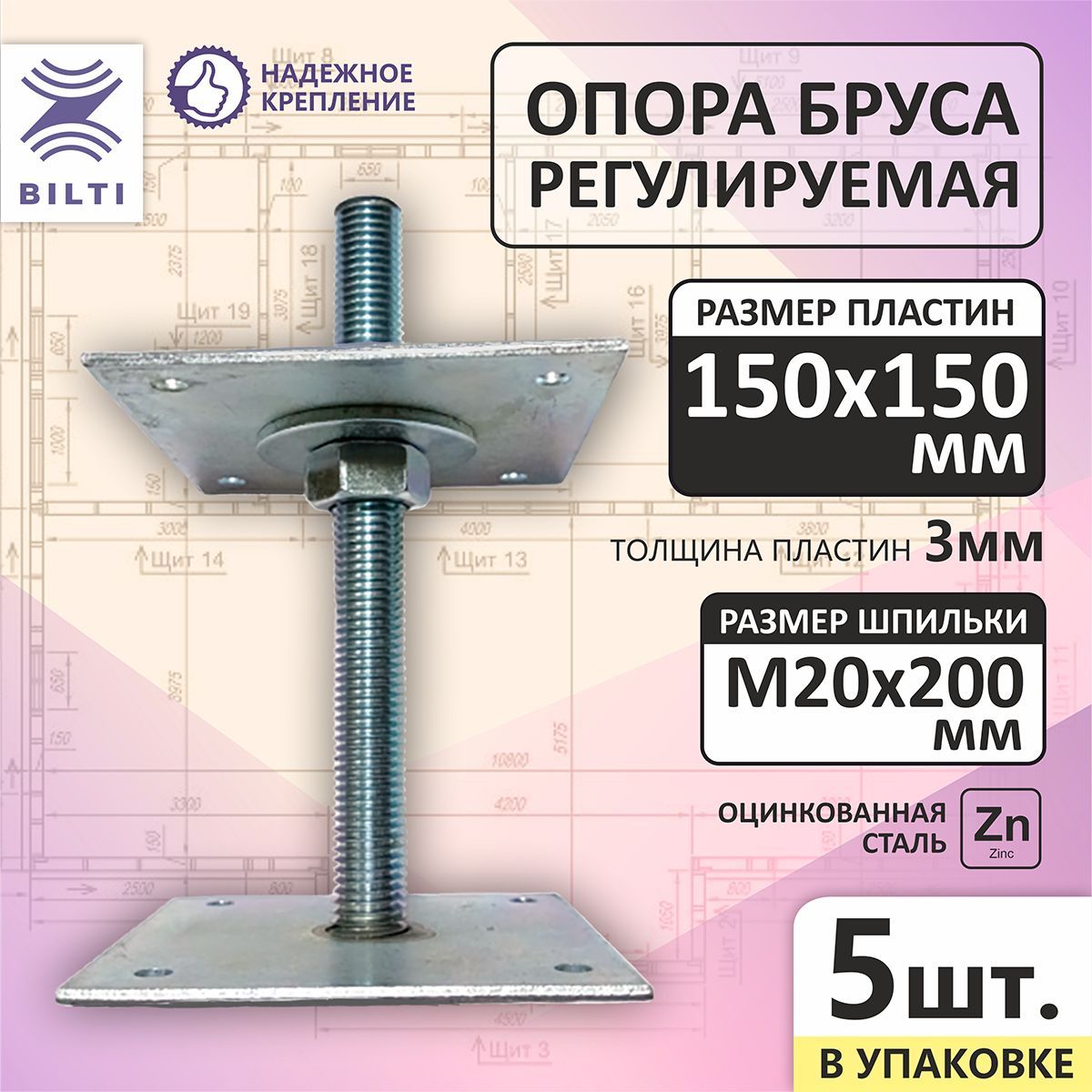 Bilti Регулируемая опора бруса 150х150мм, М20х200мм (5шт.)