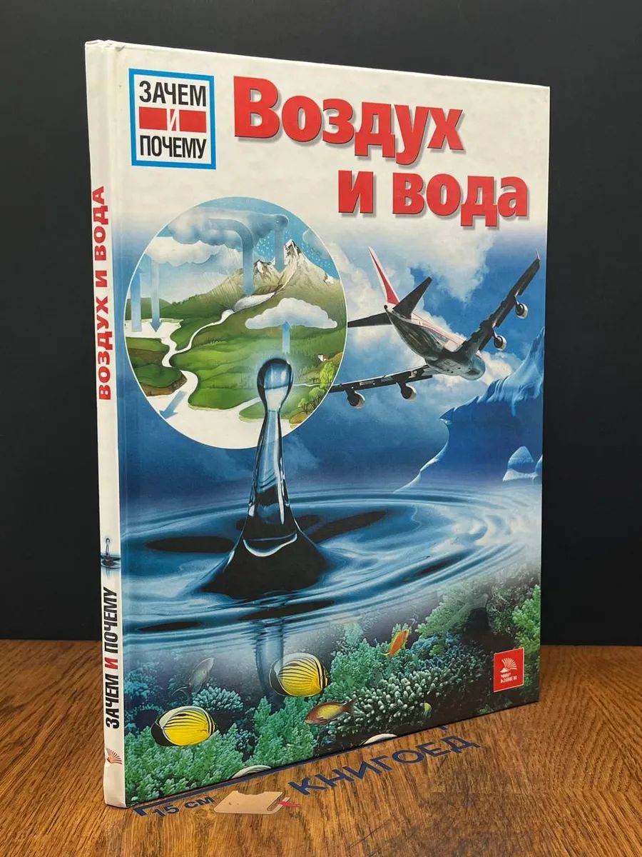 Воздух и вода