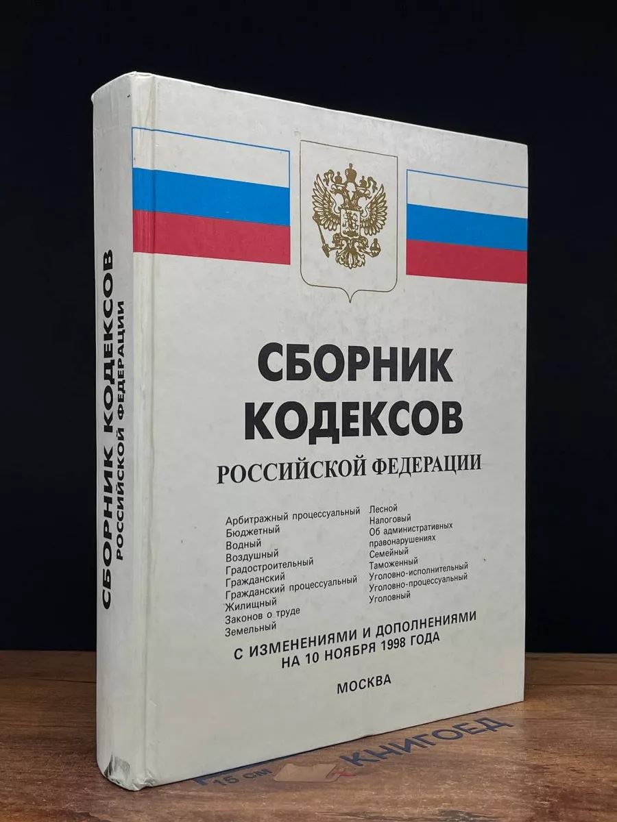 Сборник кодексов Российской Федерации