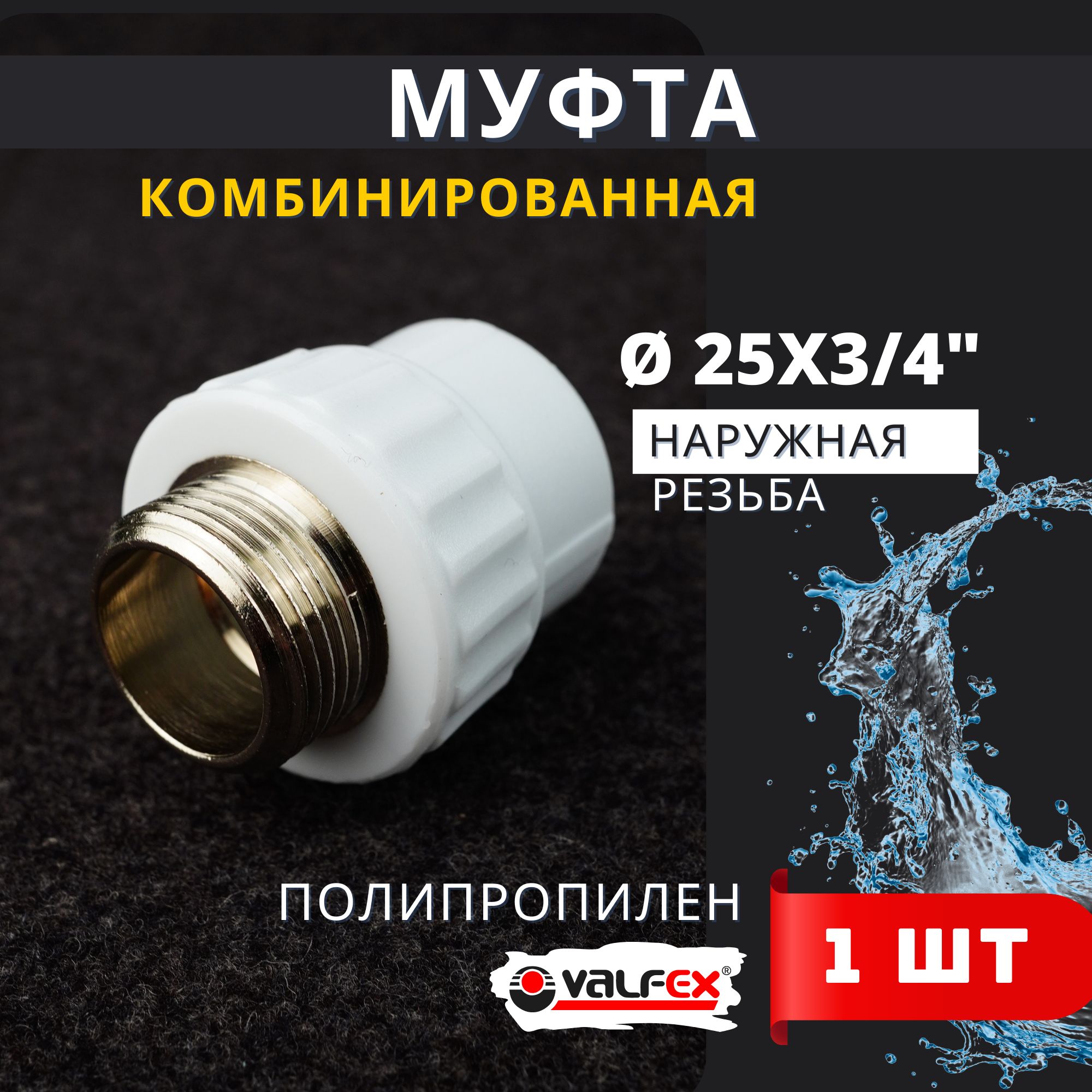 Муфта полипропиленовая 25 3/4 комбинированная, наружная резьба PPRC (Valfex) 1шт.