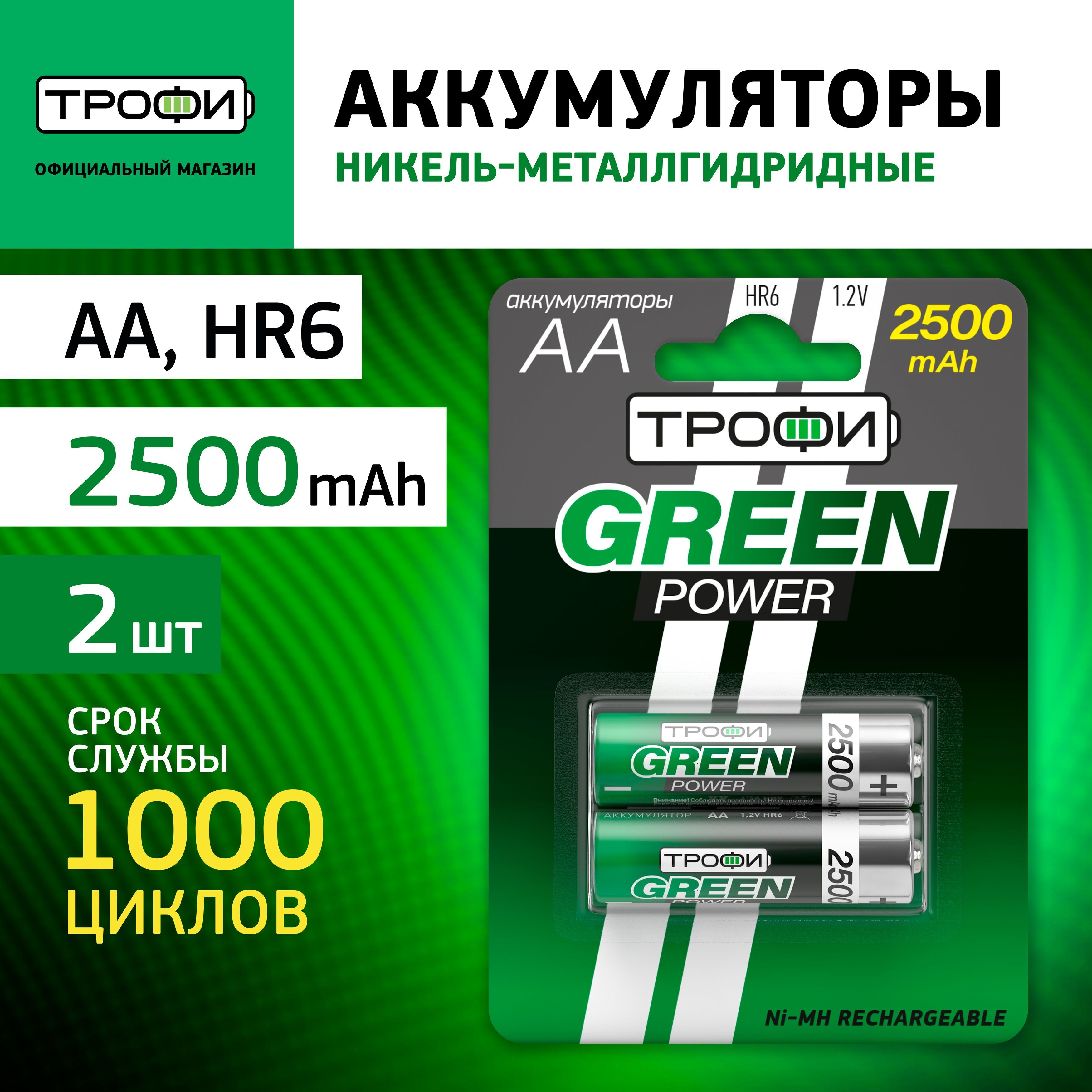 АккумуляторыNiMH(никель-металлгидридные)ТрофиHR6-2BL2500mAhGREENPOWER(20/240/11520)