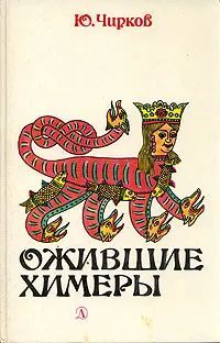 Ожившие химеры | Чирков Юрий Георгиевич