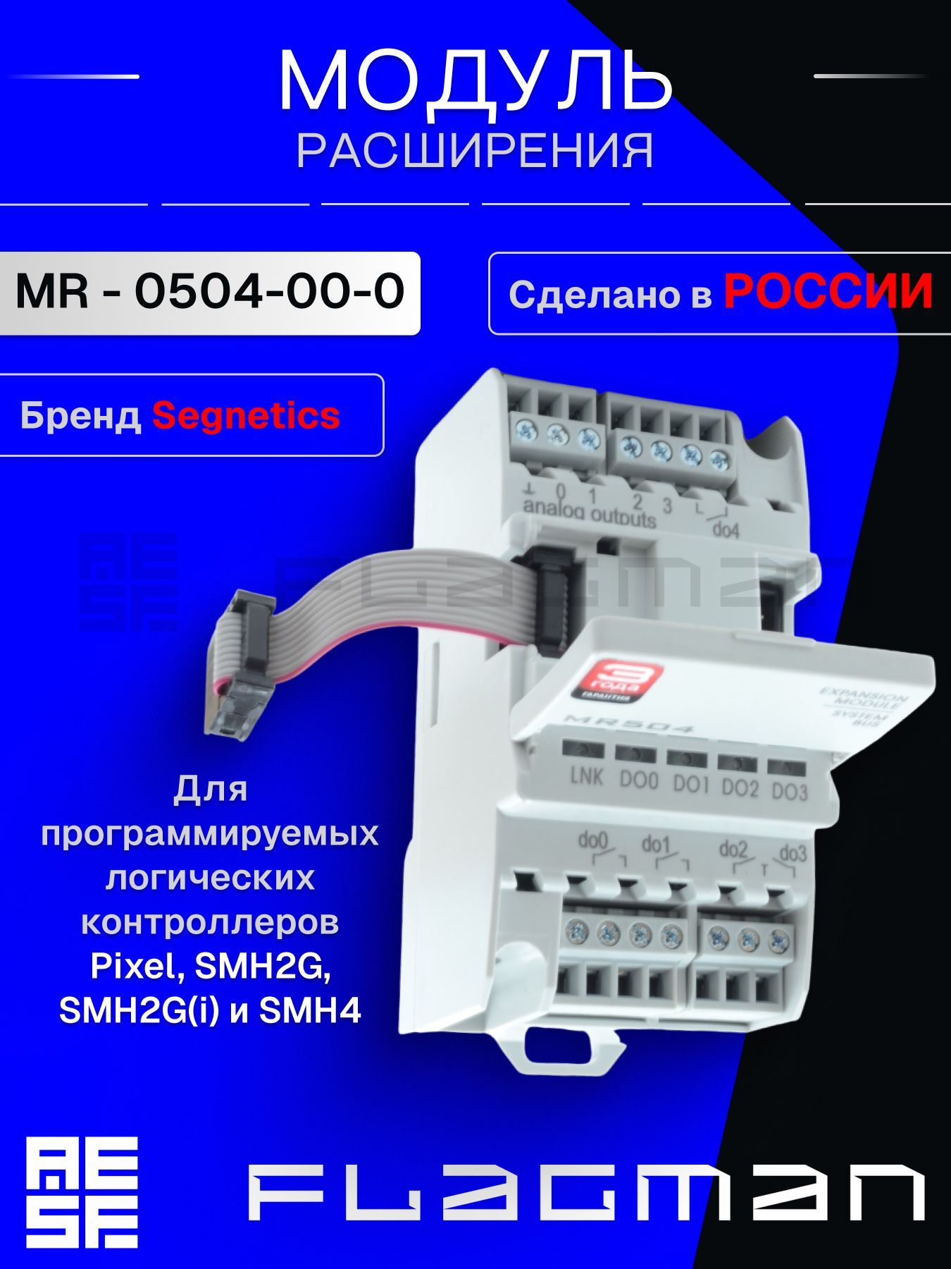 Модуль расширения входов/выходов Segnetics MR - 0504-00-0