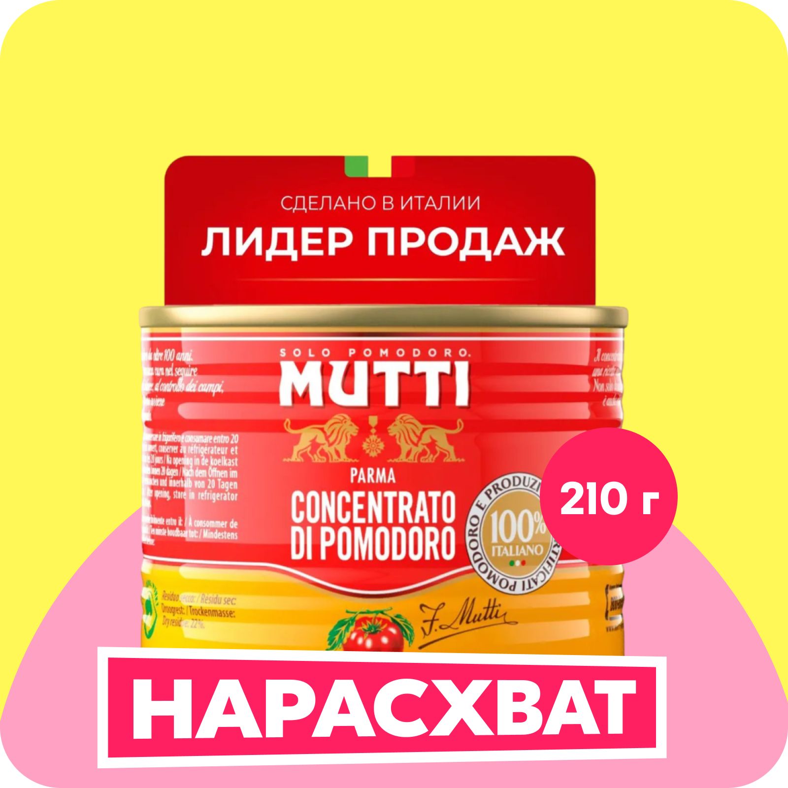 Томатная паста Mutti, 210 г