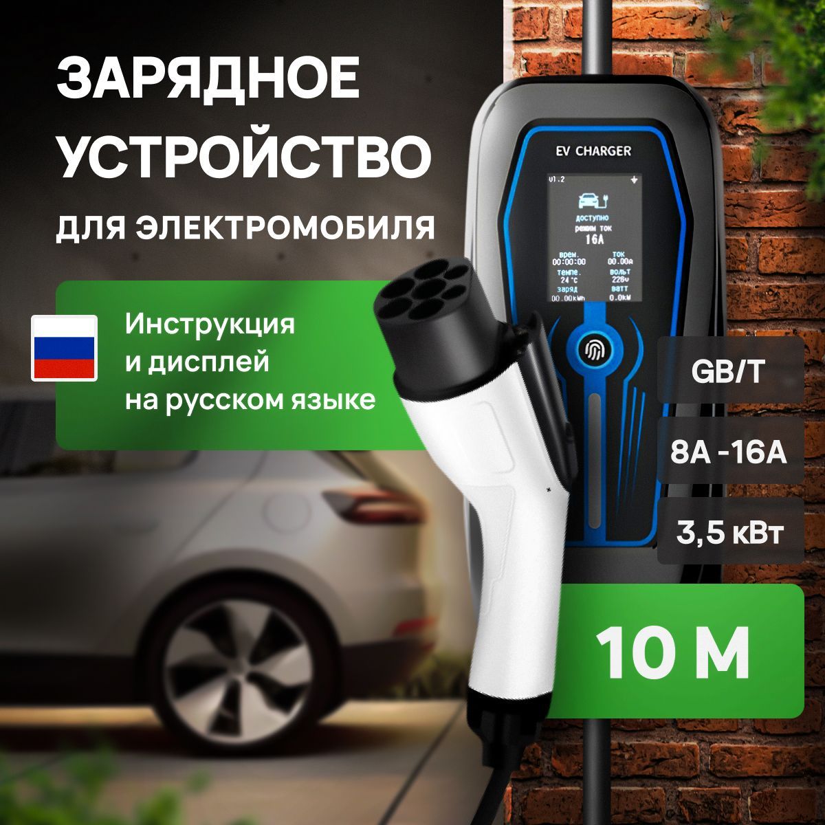 Зарядное устройство с кабелем 10 м для электромобилей GBT 8-16А 220В 3,5 кВт