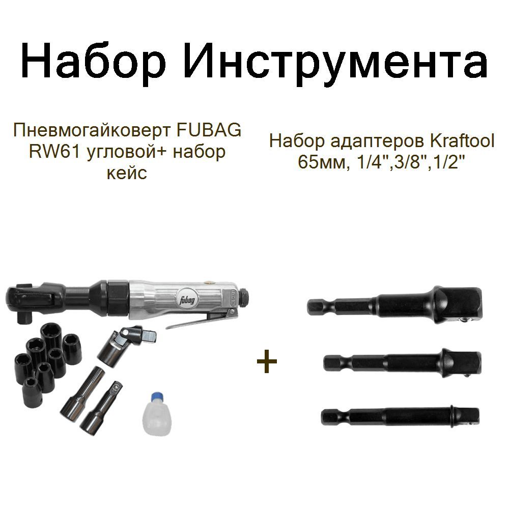 Пневмогайковерт FUBAG RW61 угловой+ набор кейс+Набор адаптеров Kraftool 65мм, 1/4",3/8",1/2"