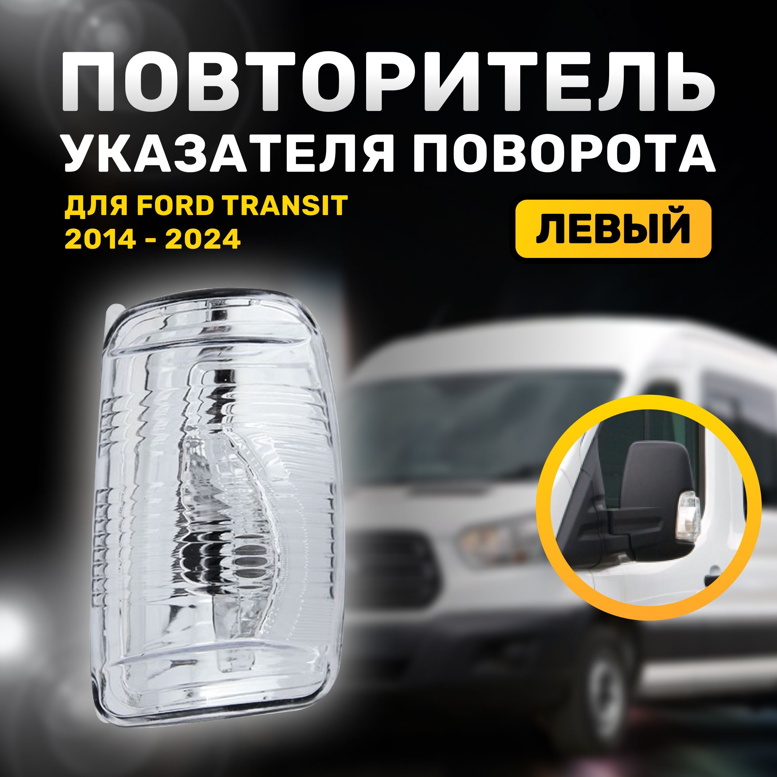 Повторитель указателя поворота ЛЕВЫЙ для Форд Транзит 2014-2024, Ford Transit, белый