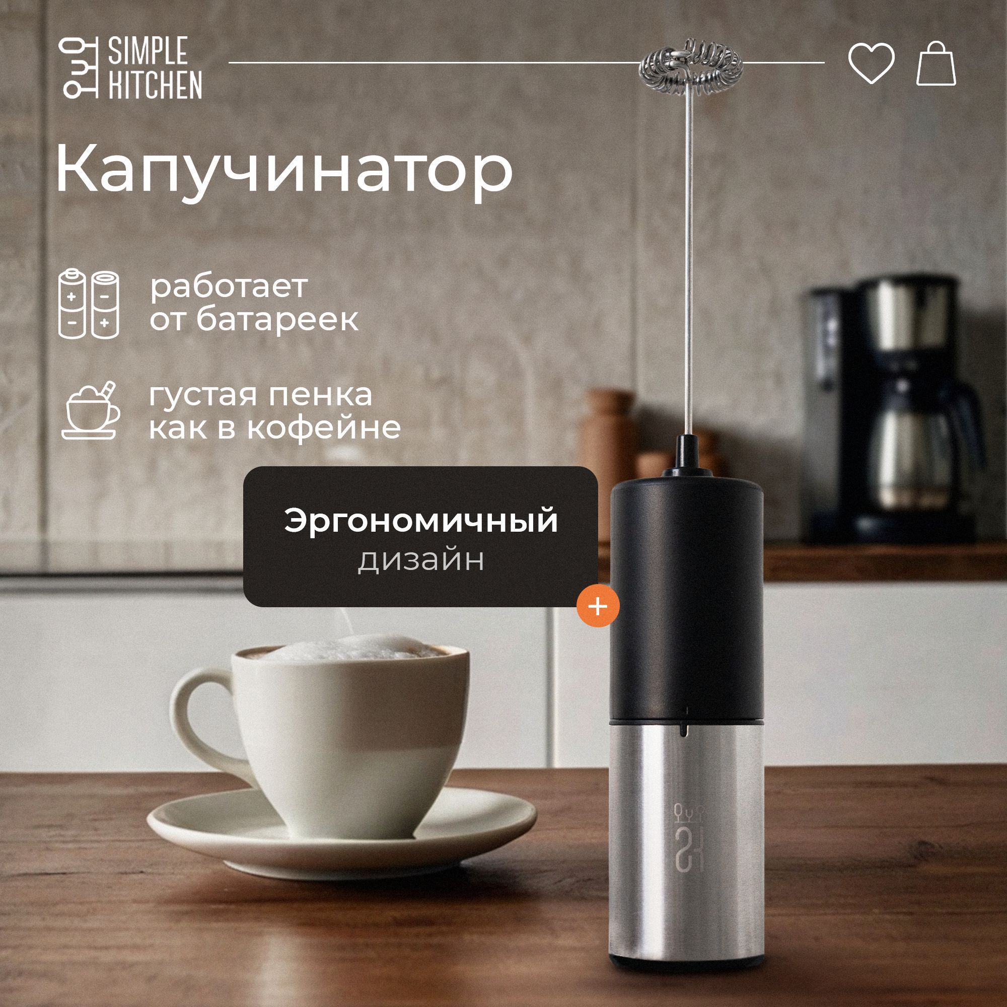 Капучинатор электрический SIMPLE KITCHEN, вспениватель молока, Серия - Премиум (SK_MF1)