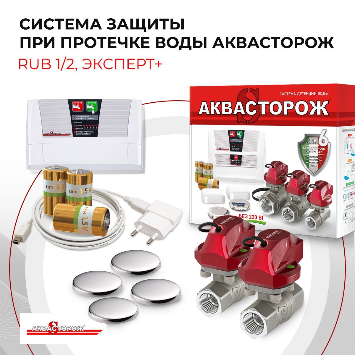 Система защиты при протечке воды Аквасторож, RuB 1/2 , Эксперт+