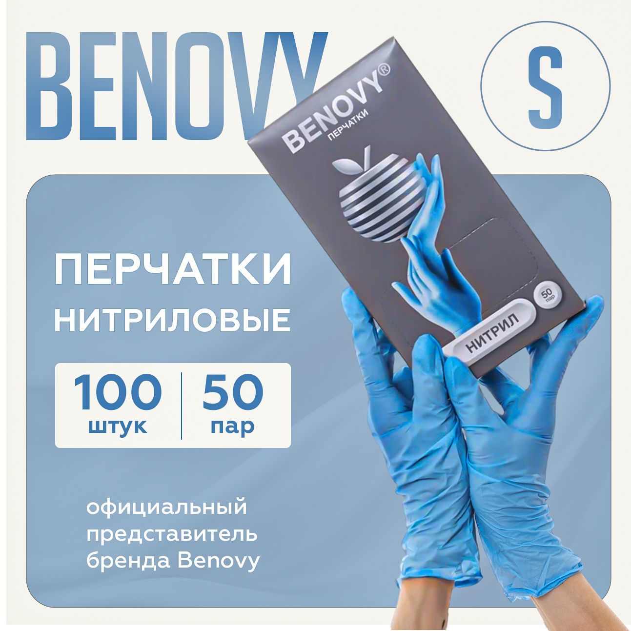 BENOVY Перчатки нитриловые одноразовые , медицинские, 50 пар, голубые, размер S