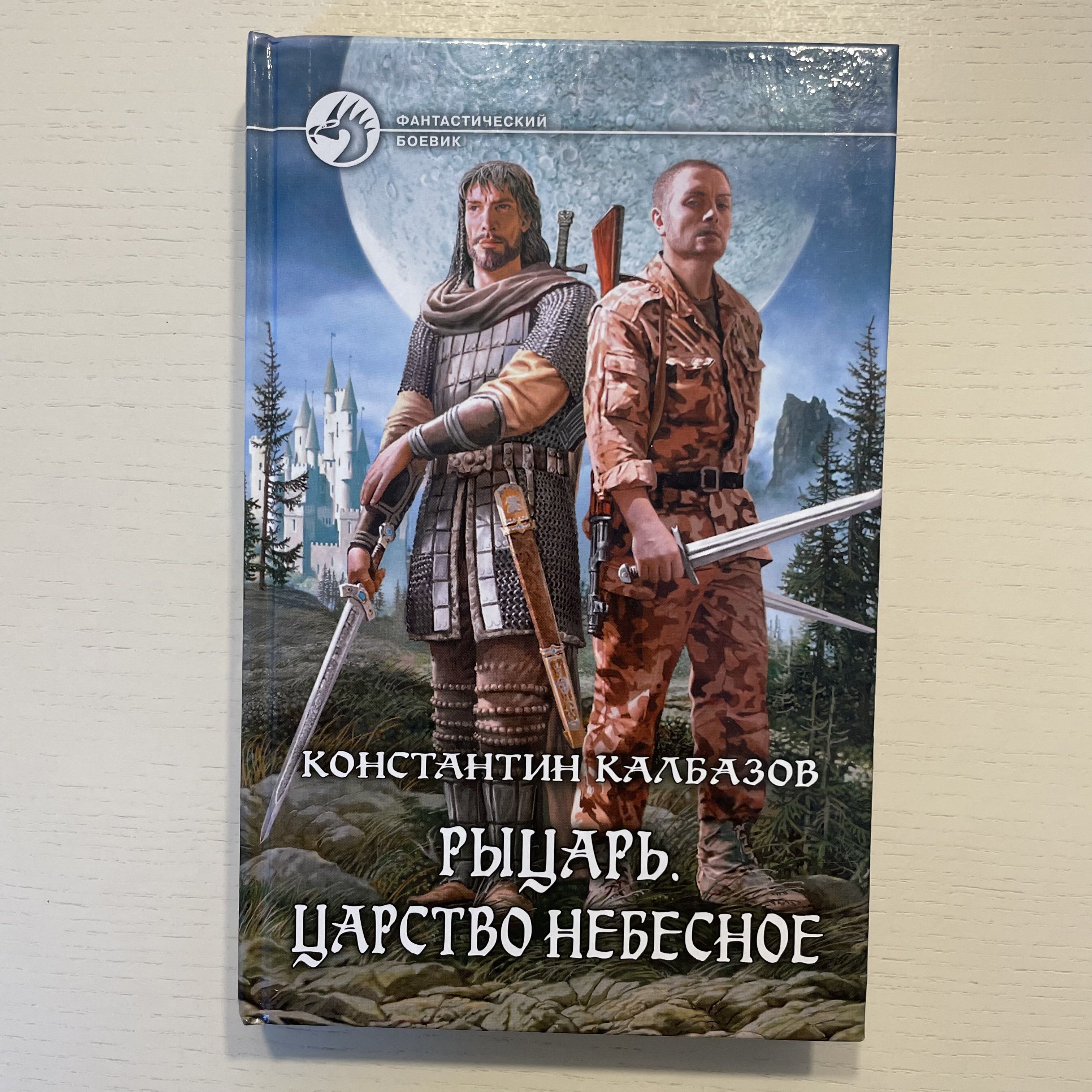 Рыцарь. Царство небесное. Фантастический роман | Калбазов Константин Георгиевич