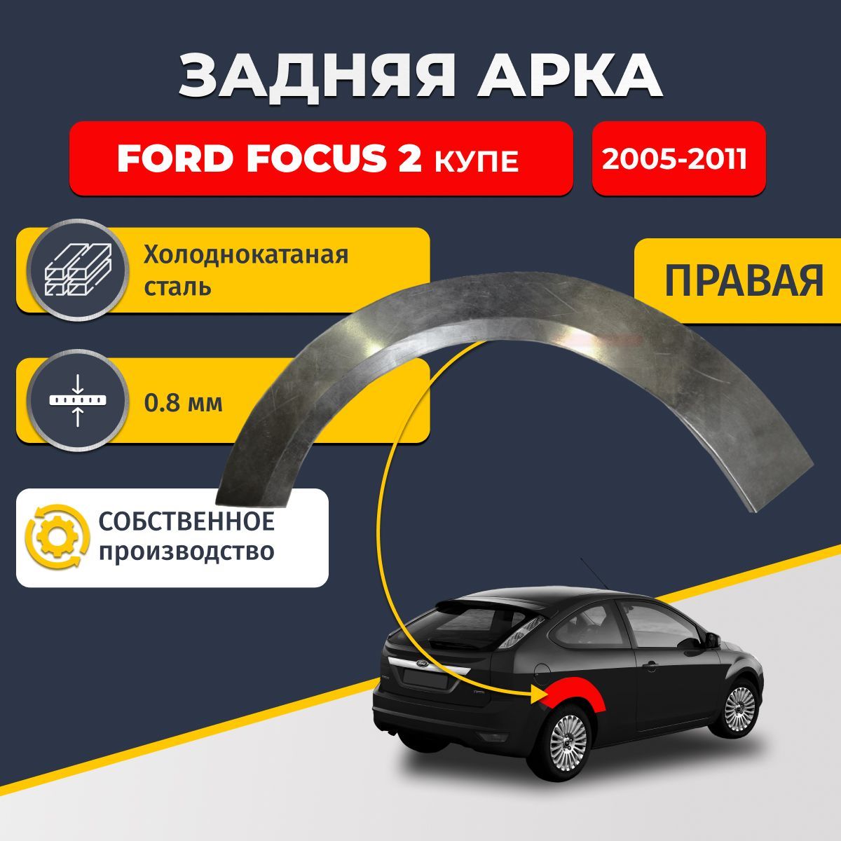 Правая задняя ремонтная арка для автомобиля Ford Focus 2 поколение купе. (Форд Фокус Купе). Холоднокатаная сталь 0,8мм.