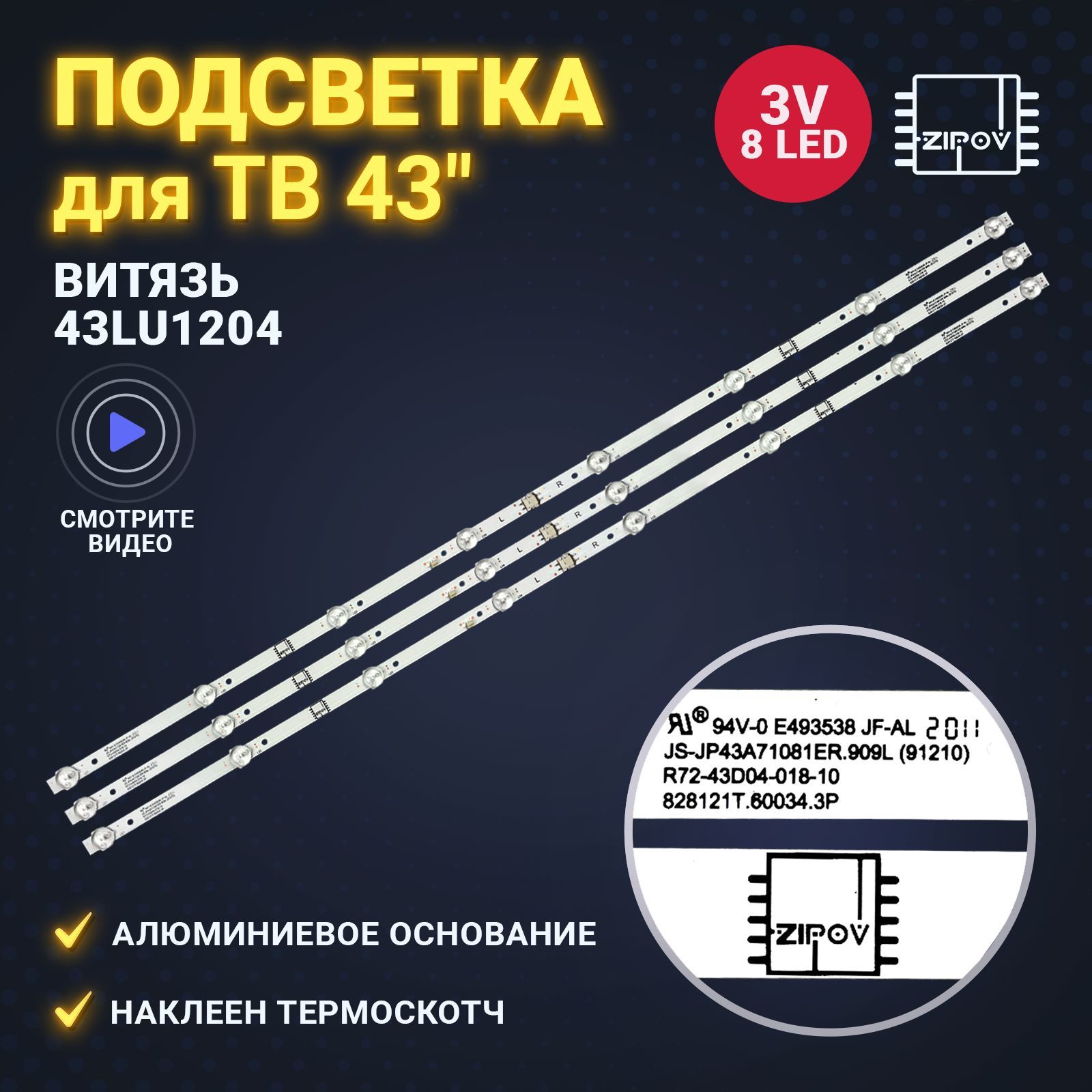 ПодсветкадляТВВитязь43LU1204HIVHIX-43U169MSYVHIX-43F169MSYDIGMADM-LED43SQ20маркировкаJS-JP43A71081ER.909LR72-43D04-018-10823mm8led(комплект)