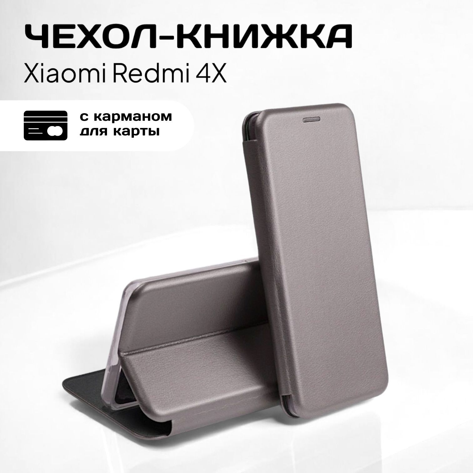 ЧехолкнижкаXiaomiRedmi4X(КсиомиРедми4Х)кожаныйсподставкойивизитницей