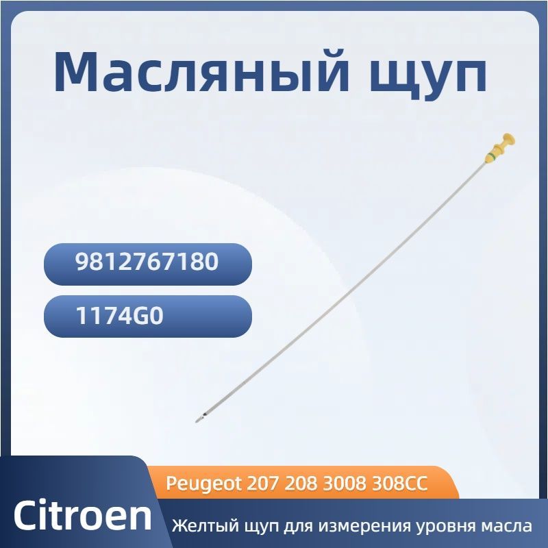 МасляныйщупPeugeot2072083008308CCCitroenC3C4C5(1.6T)1174G0,9812767180