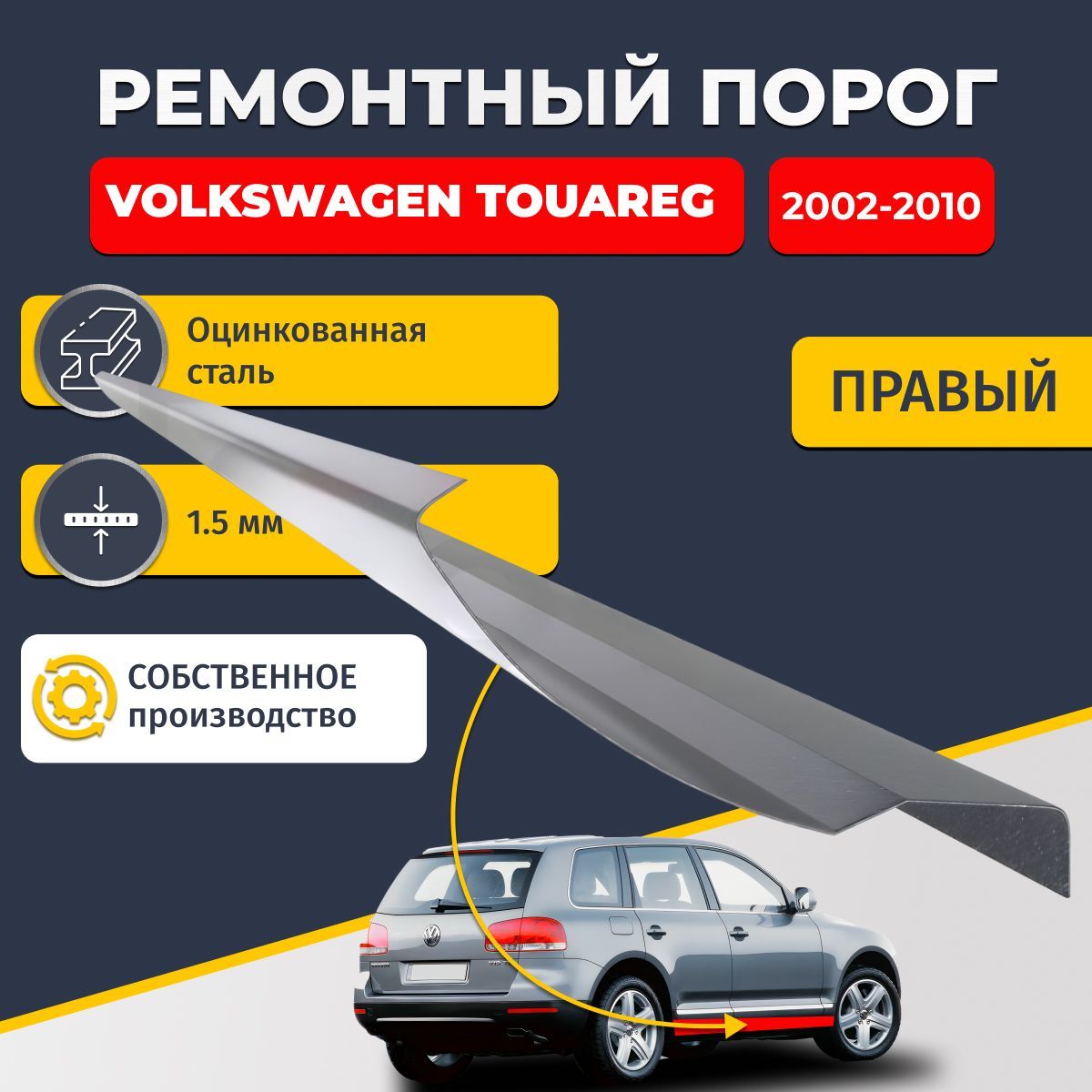 Правый ремонтный порог для Volkswagen Touareg 2002-2010 внедорожник 5 дверей, оцинкованная сталь 1.5 мм (Фолькцваген Туарег 1), порог автомобильный, стандартный. Кузовной ремонт.