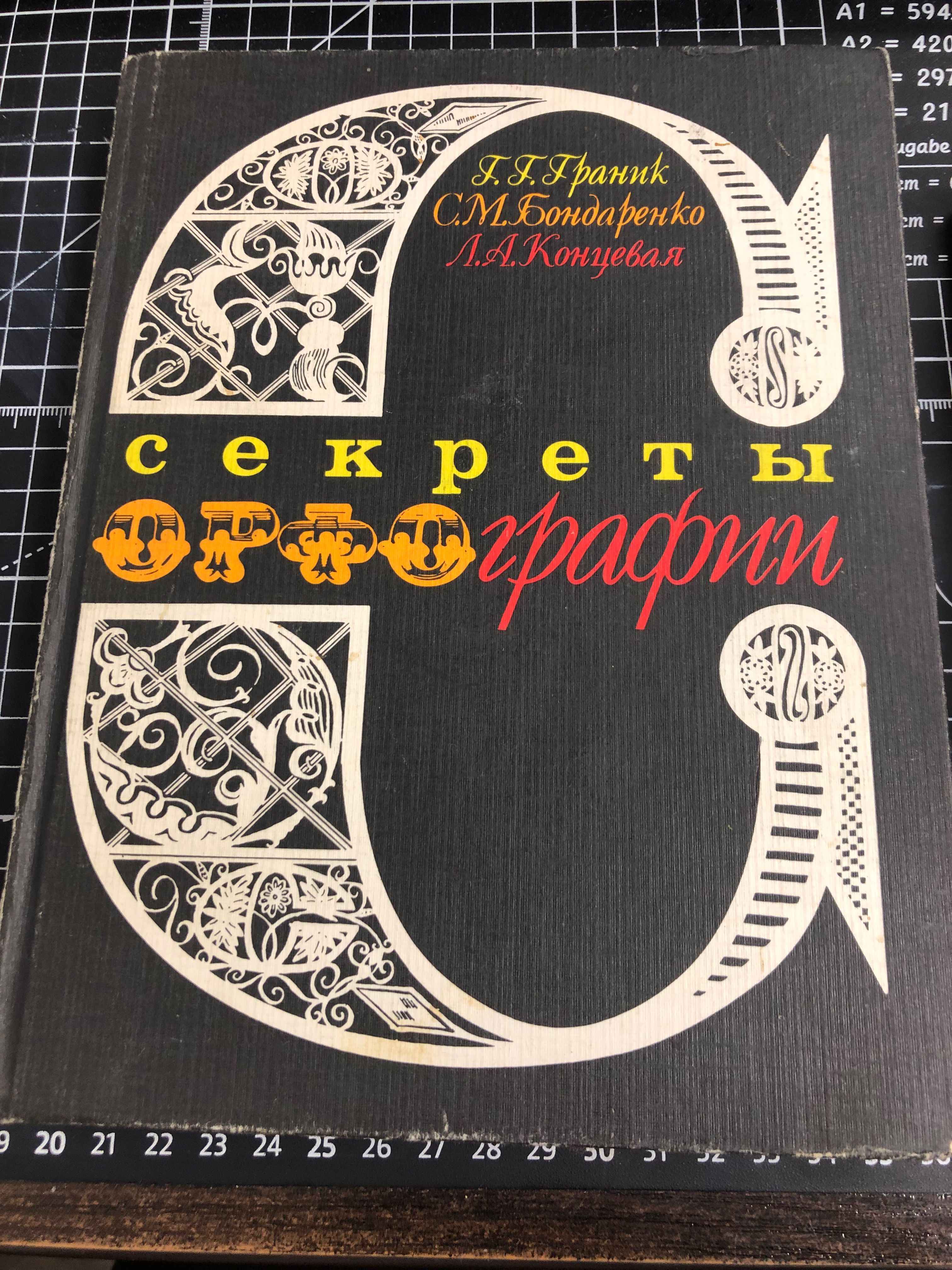 Секреты орфографии. Граник Генриетта Григорьевна, Бондаренко Стелла Морисовна | Граник Генриетта Григорьевна, Бондаренко Стелла Морисовна