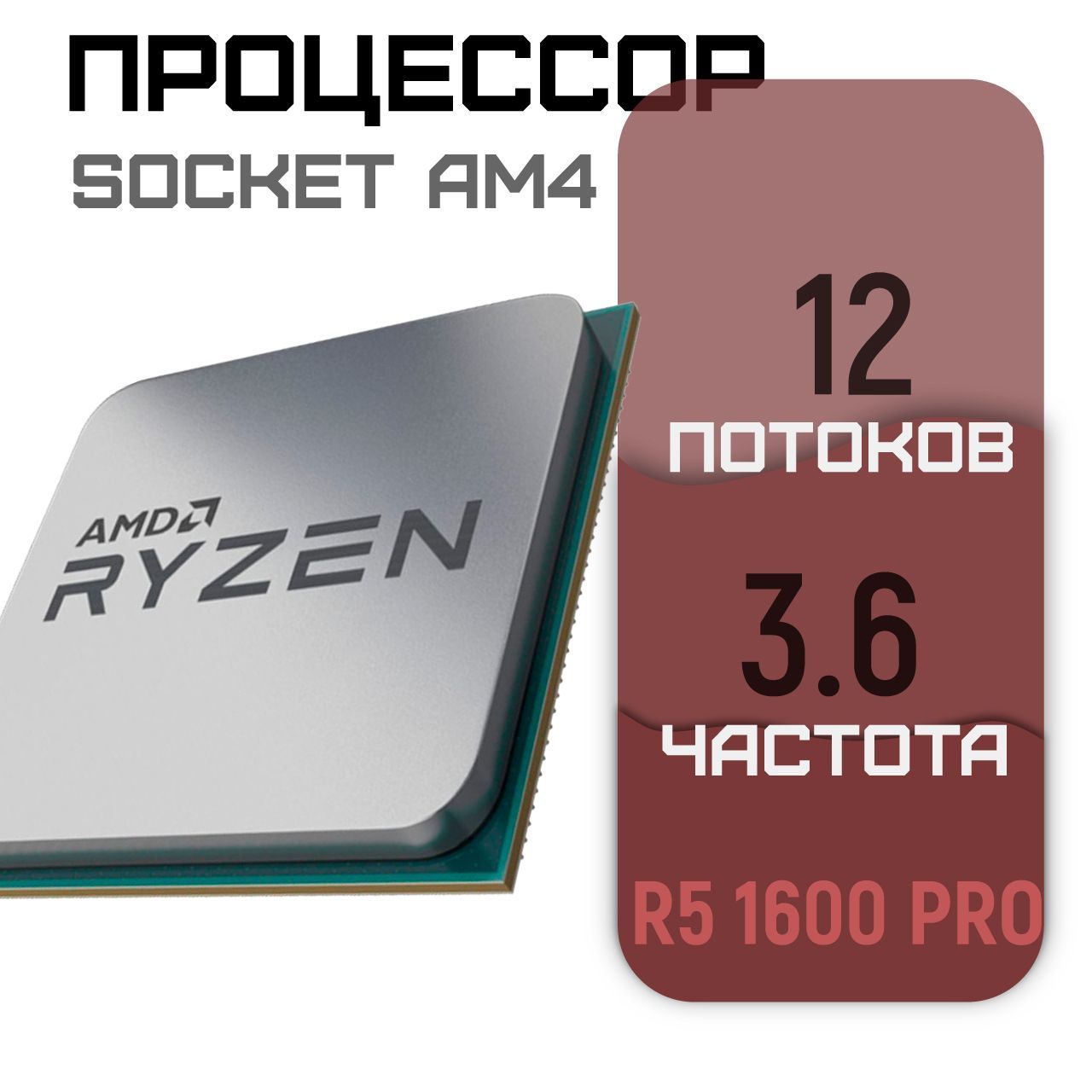 ПроцессорAMDRyzenR51600PRO6ядер/12потоков3.2/3.6ГгцSocketAM4(БУ)безкулера