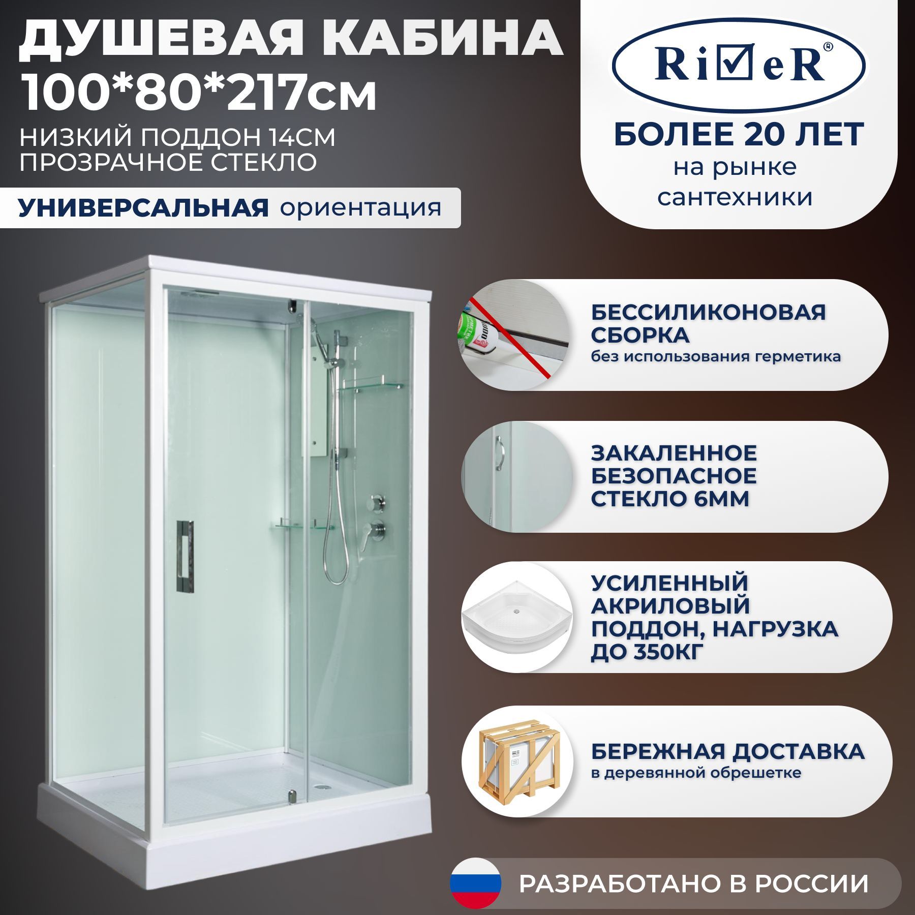 Душевая кабина River No Silicone (100x80) низкий поддон,стекло прозрачное,универсальная