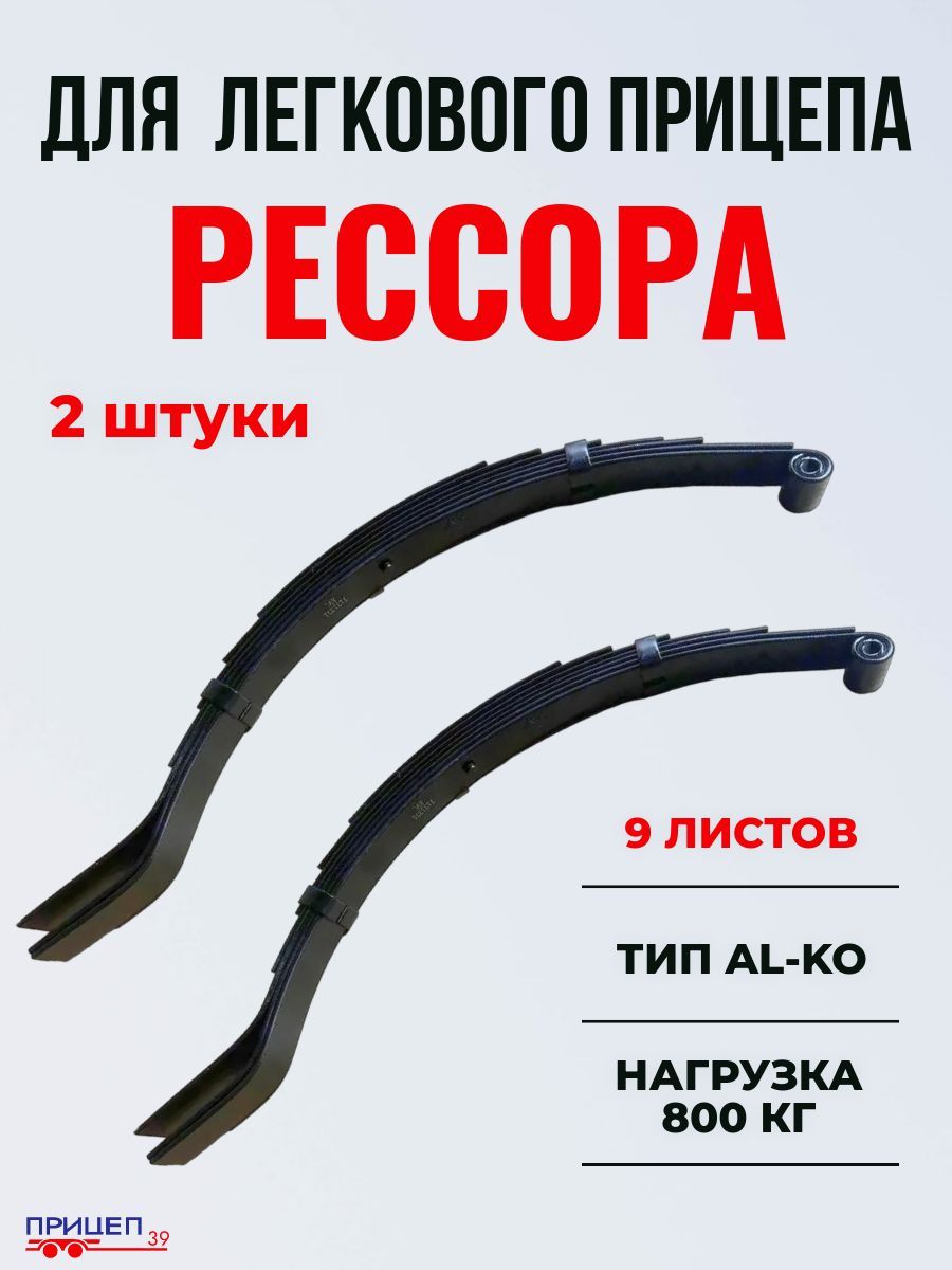 Рессоры для легкового прицепа,тип ALKO (9 листов, нагрузка до 800 кг)2 шт.