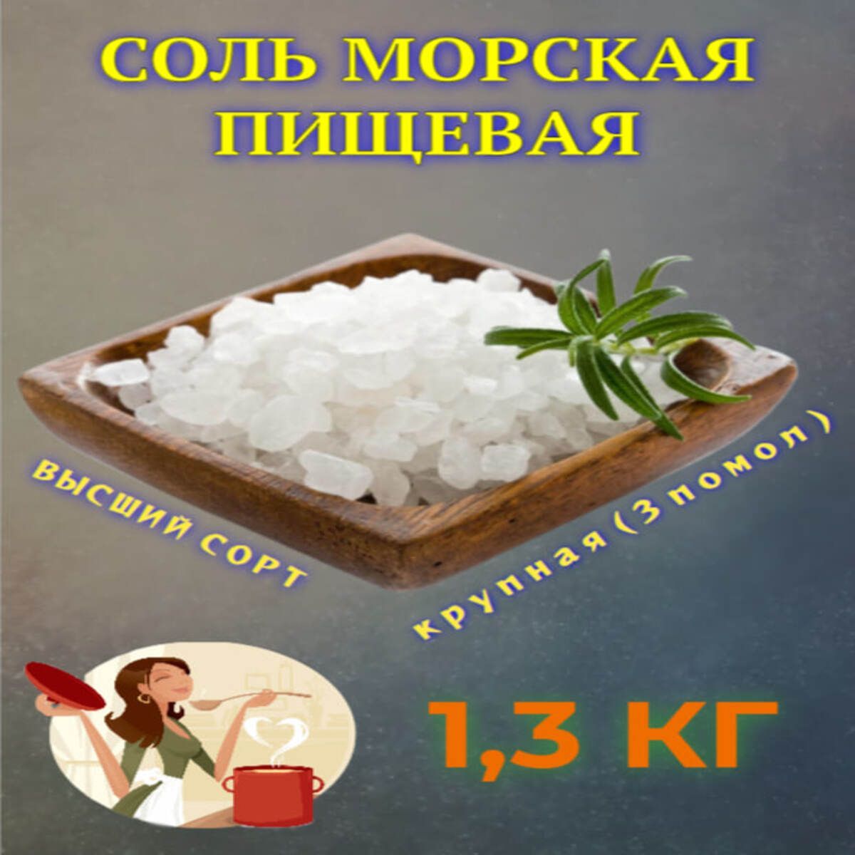 Соль Морская Пищевая Крупная 1,3 кг