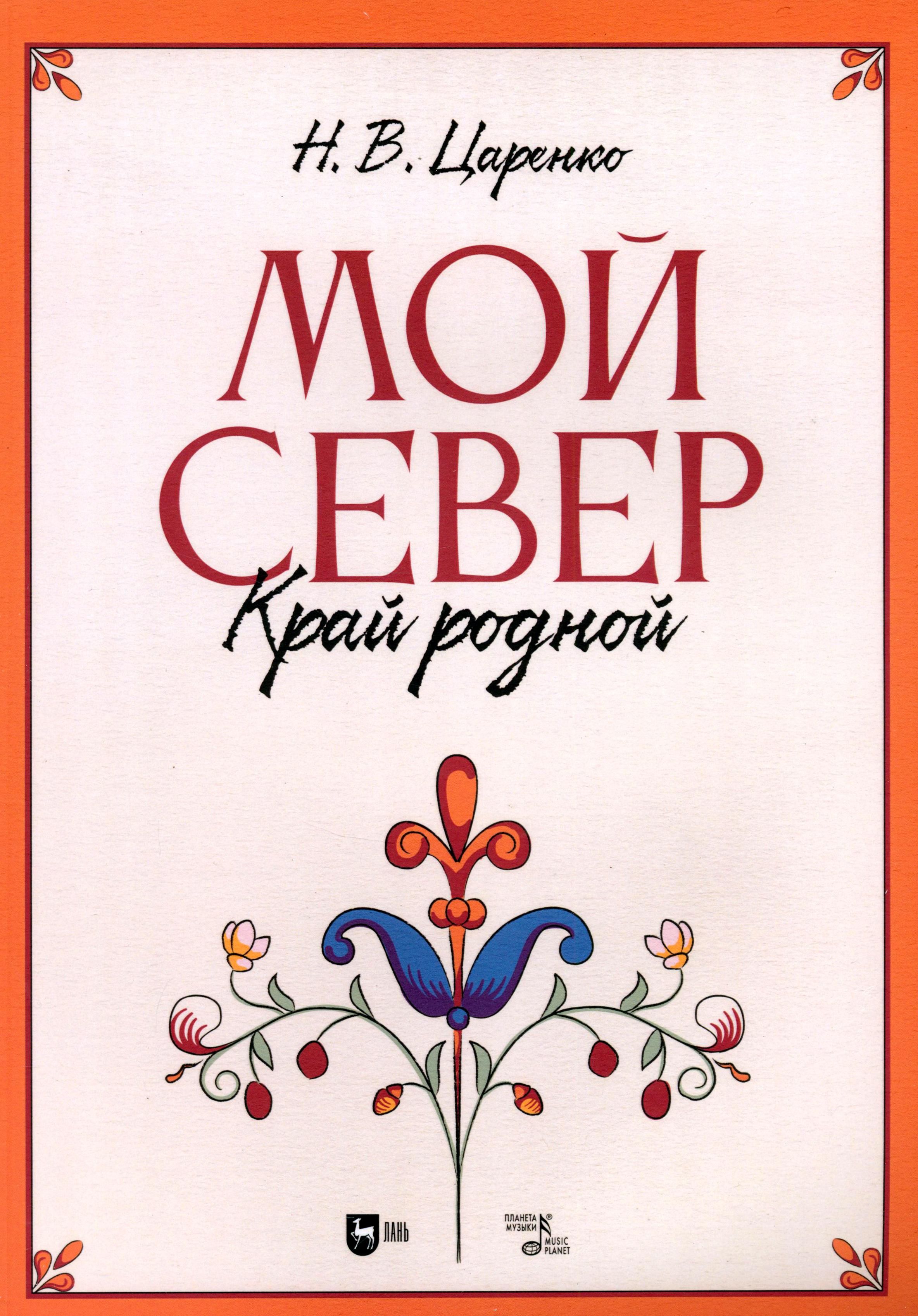 Мой Север край родной. Ноты | Царенко Николай Васильевич