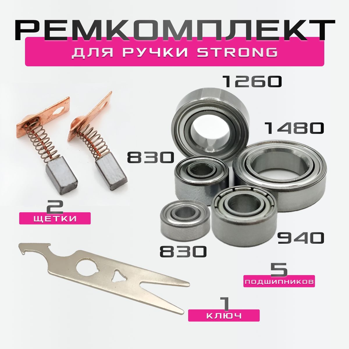 Набор №2 Подшипники для маникюрной ручки Strong 102L, 120, 105L, 107II. Карбоновые щетки. Ключ