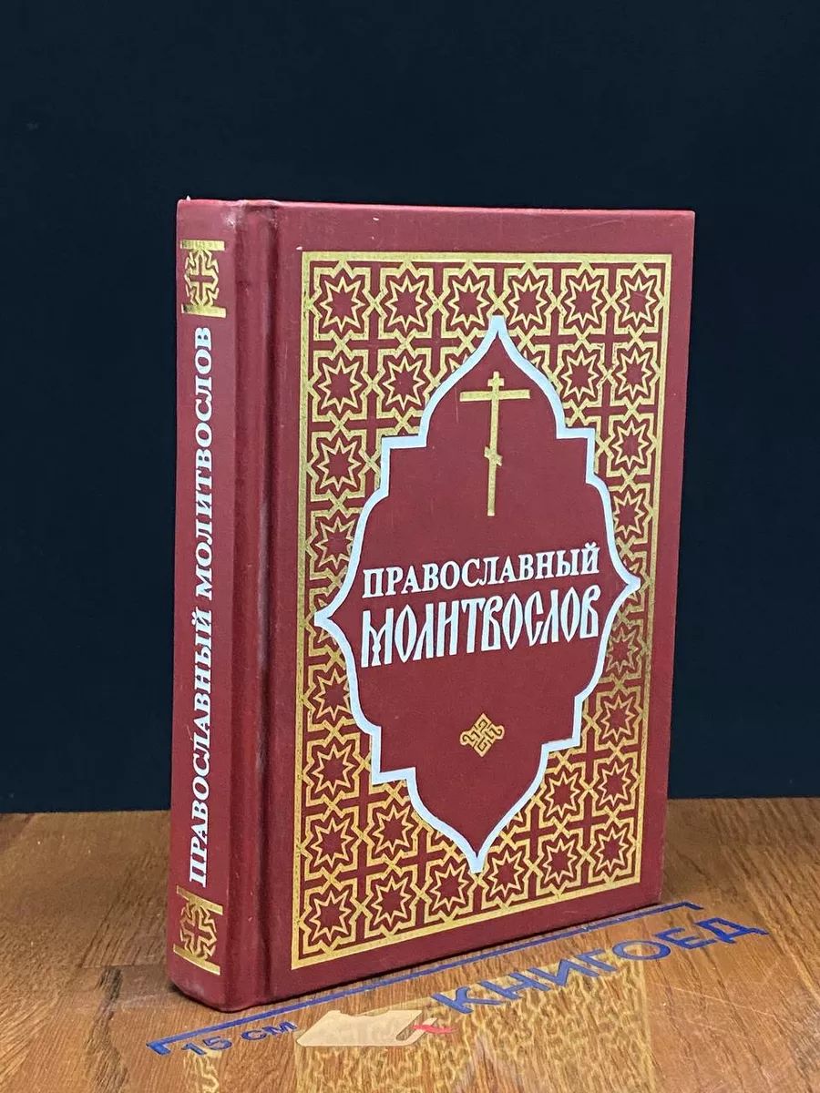 Православный молитвослов