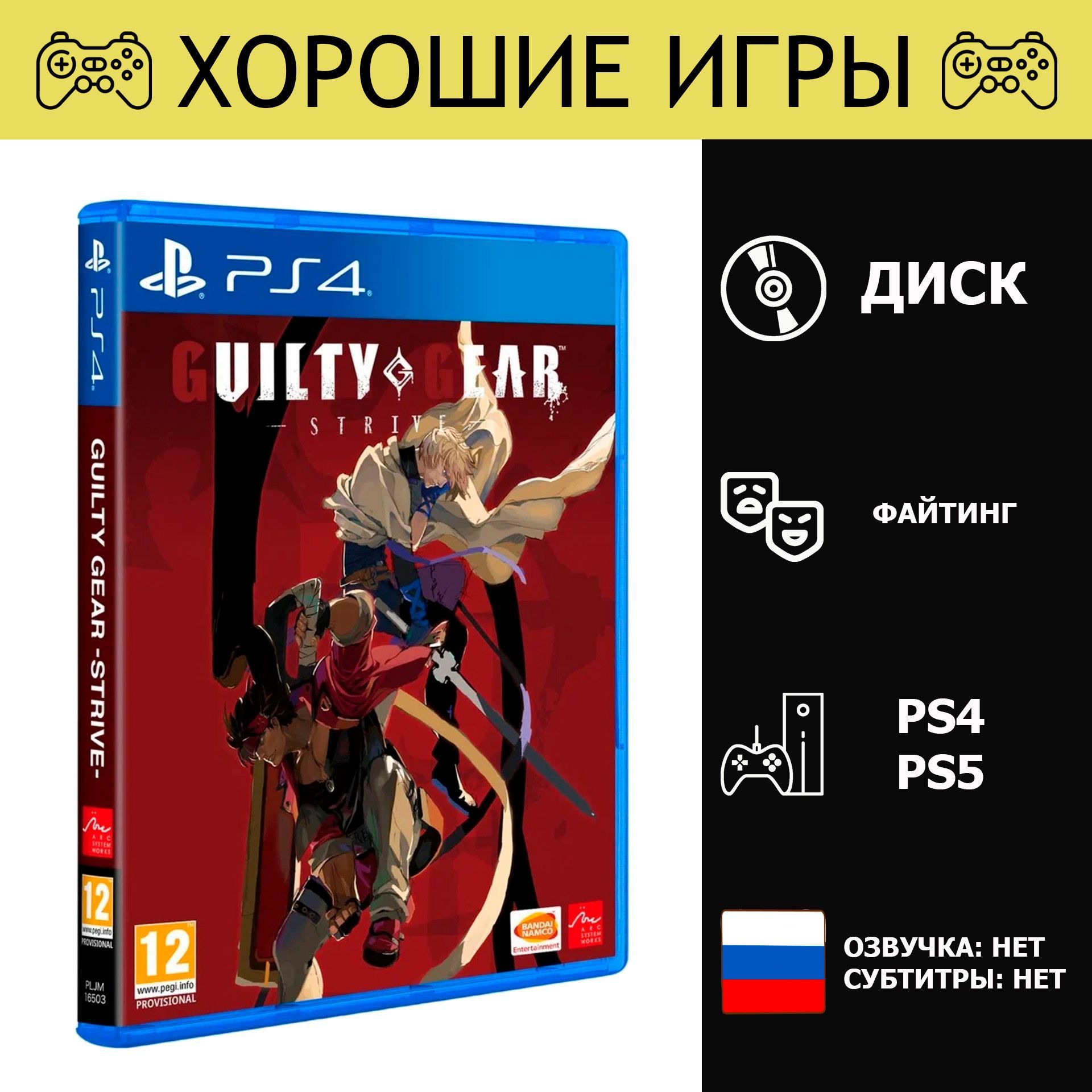 Игра Guilty Gear Strive (PlayStation 4, PlayStation 5, Английская версия)