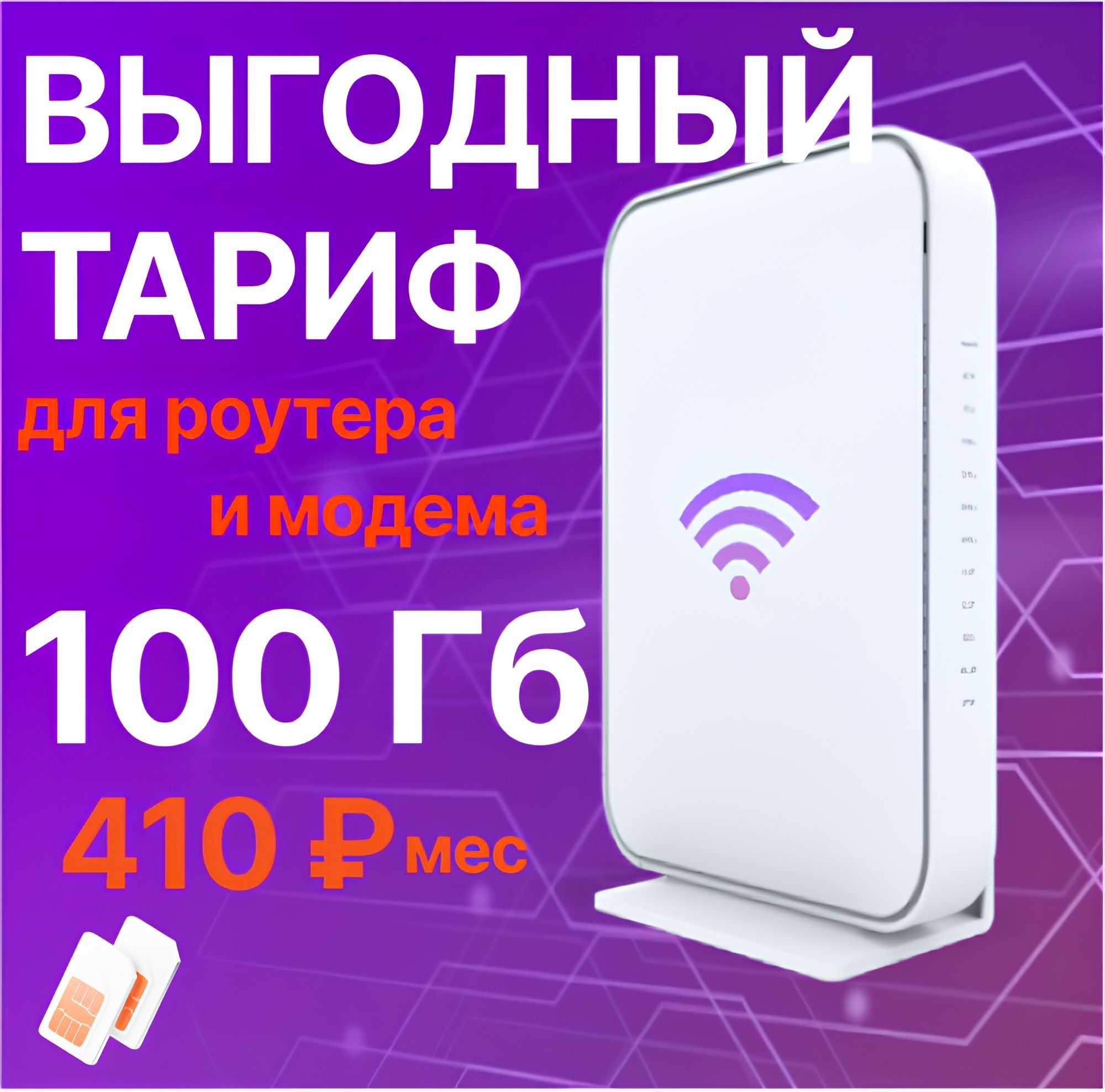 SIM-карта для роутера 100Gb за 410 руб/мес (Вся Россия)