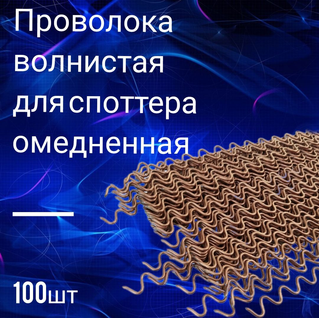 Проволокаволнистая100штприварочная300х2ммдляспоттера