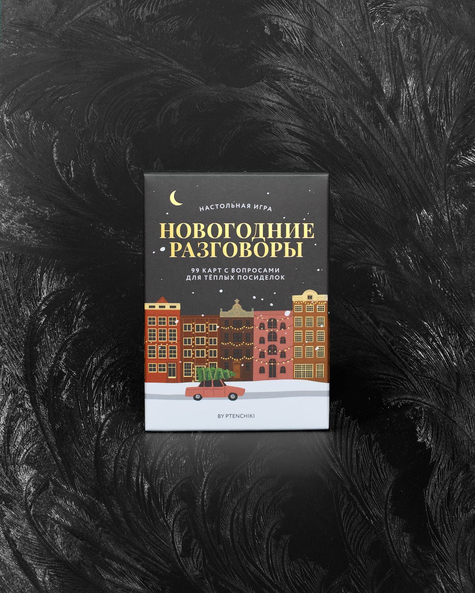 "Новогодние разговоры" PTENCHIKI (карточная настольная игра, 99 вопросов)