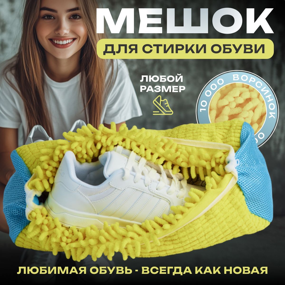 Мешок для стирки обуви и...