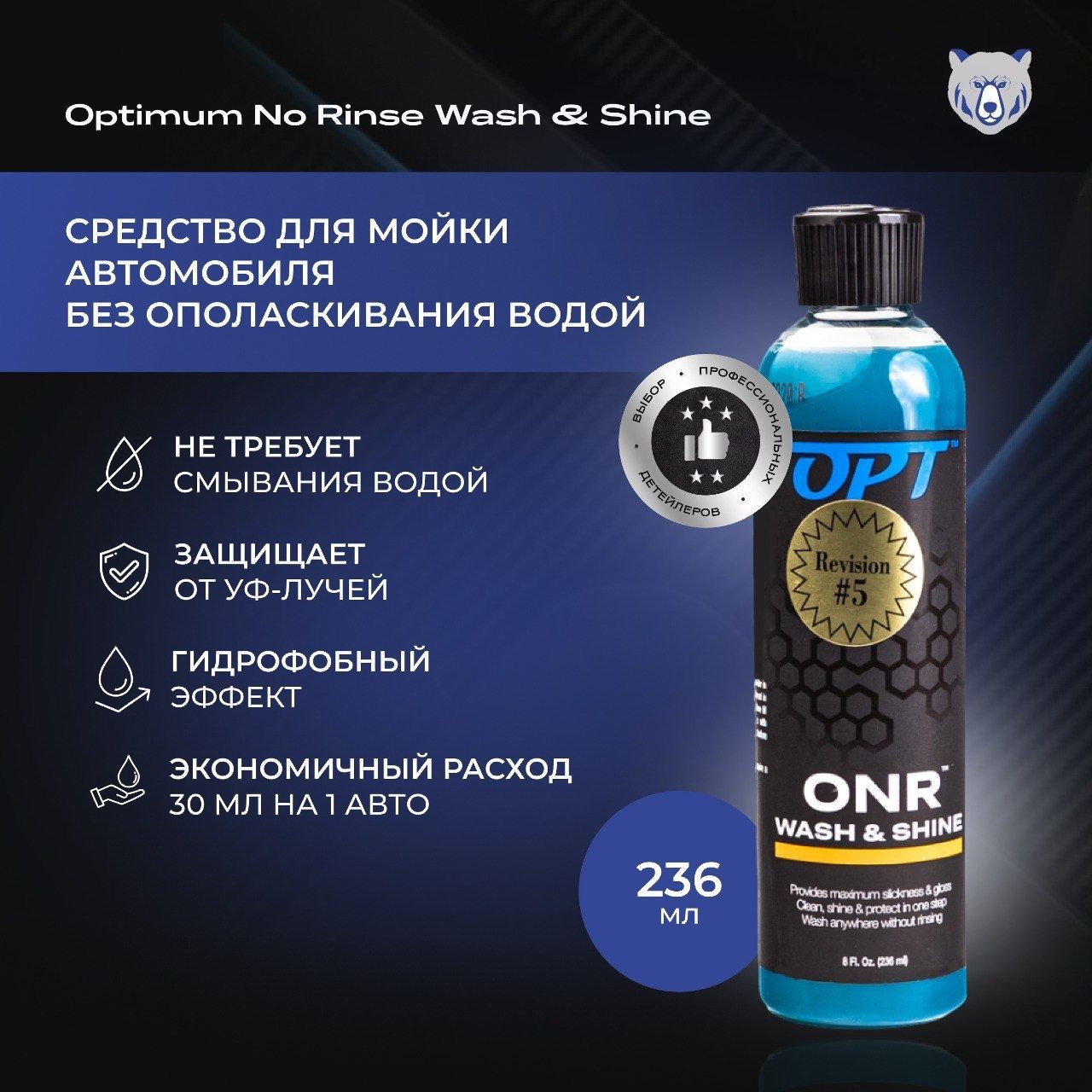 Optimum No Rinse Car Wash & Shine 236ml средство для мойки автомобиля без ополаскивания водой