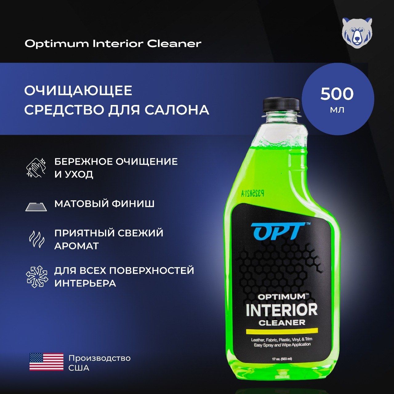 Очищающее средство для салона Optimum Interior Cleaner 500 мл