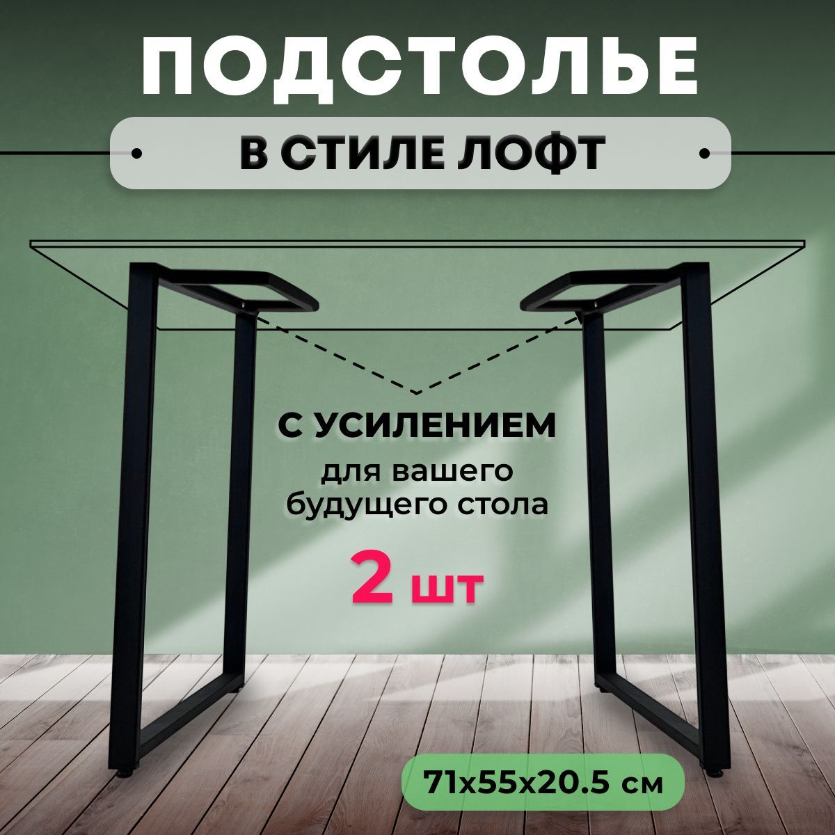 Подстолье (опора) для стола в стиле Loft (лофт), металлическое, 71х55х20,5см, черное, 2 штуки в комплекте