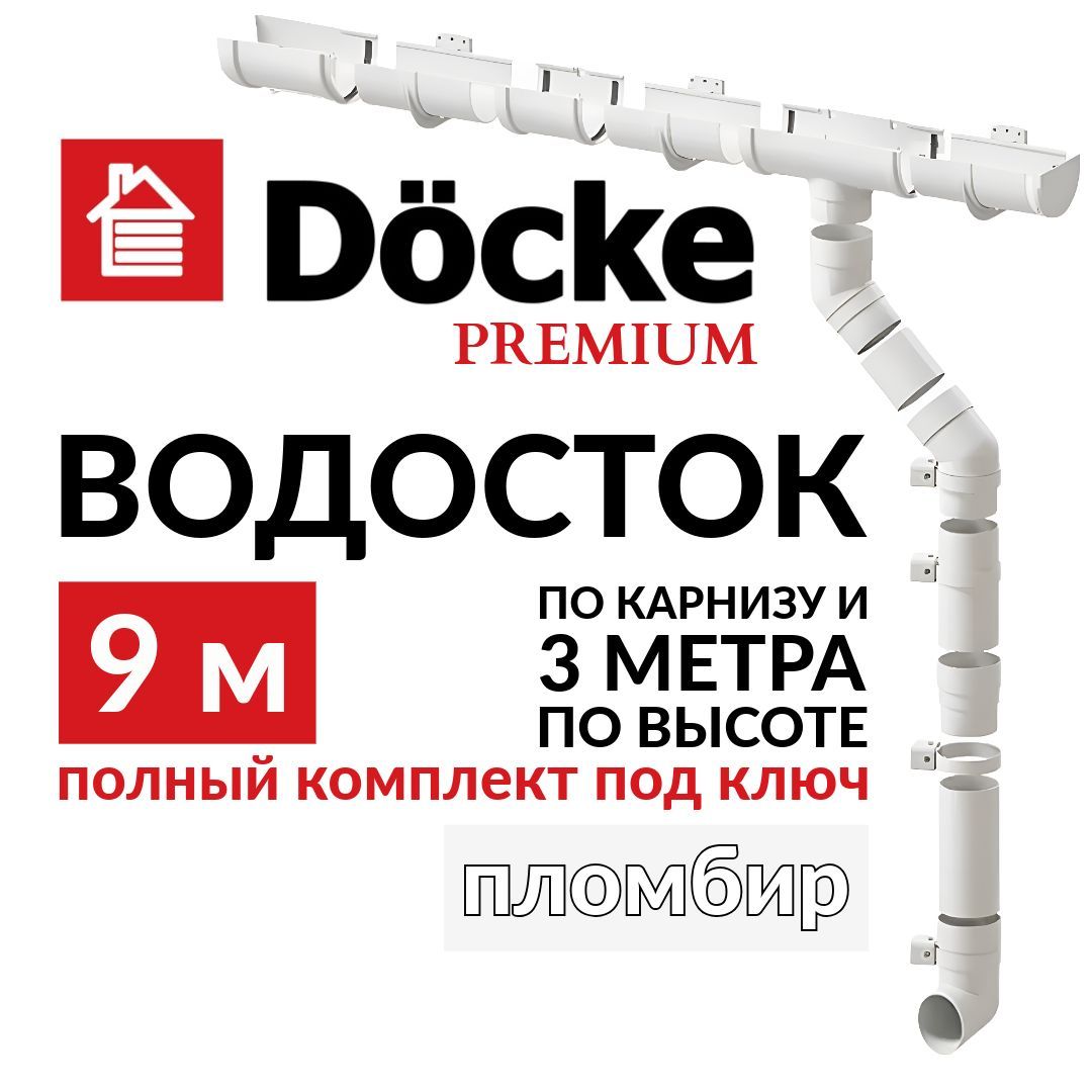 Водосточная система, Docke 9м/3м, серия Premium, RAL 9003, цвет пломбир, водосток для крыши дома пвх, Деке Премиум.