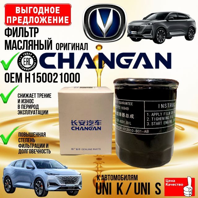 Changan фильтр масляный Чанган Uni K; Uni S; Юни К; Юни С; Уни К; Уни С