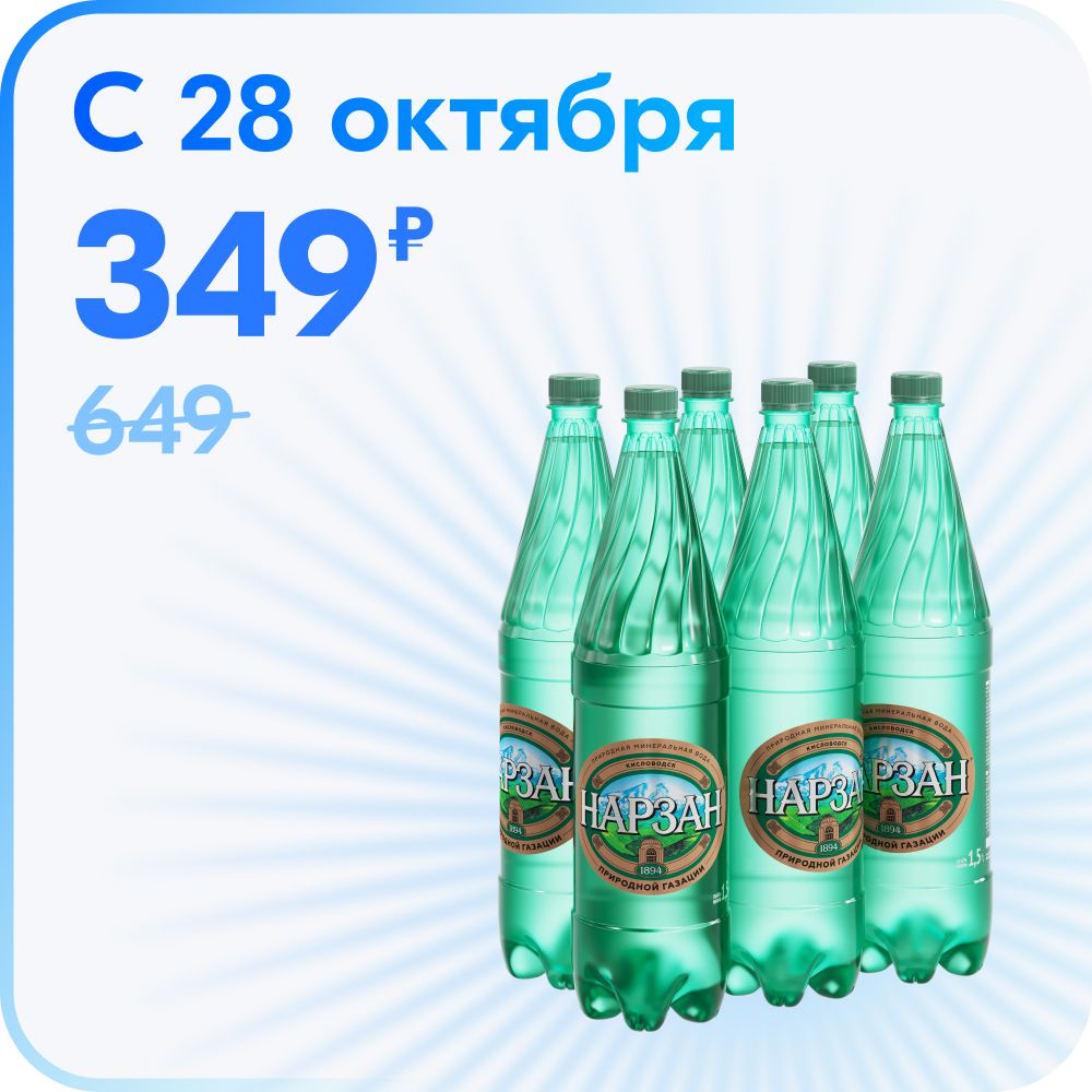 МинеральнаяводагазированнаяНарзанприроднойгазации1,5л,6шт