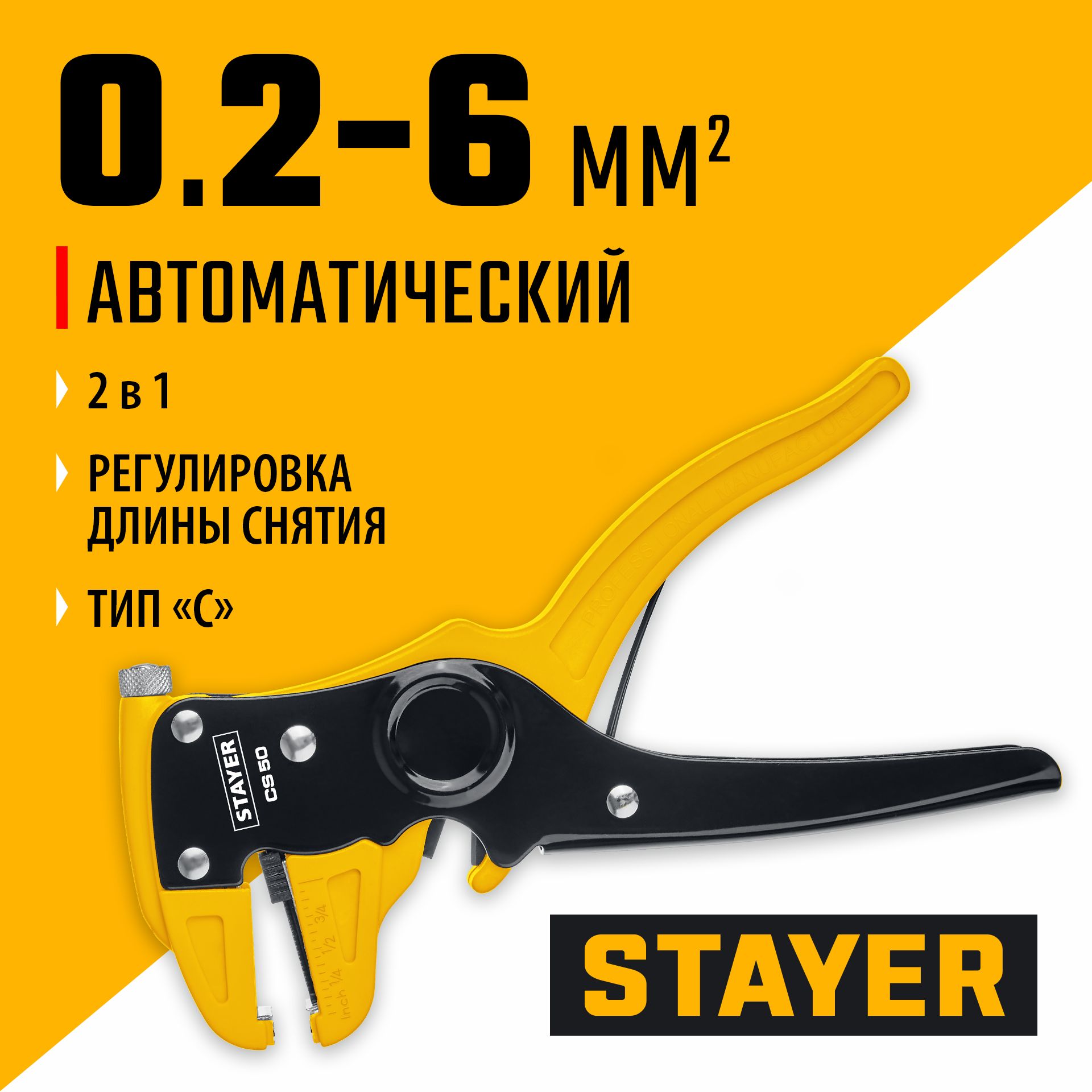 Автоматический стриппер,STAYER CS-50, 0.2 - 6 мм2, Professional (22636)