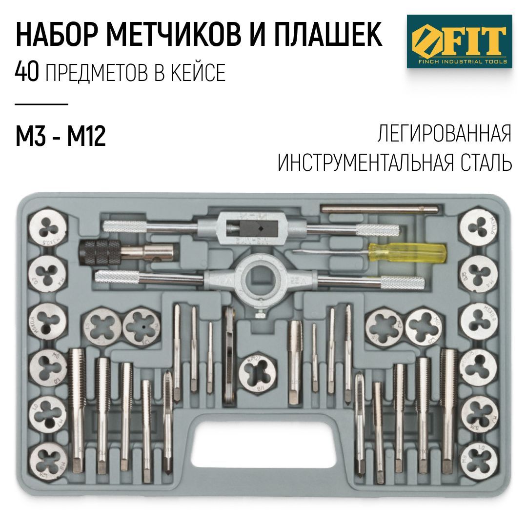 FIT Набор метчиков и плашек М3 - М12 + 2 метчикодержателя, плашкодержатель 1", резьбомер, отвертка, 40 предметов в кейсе