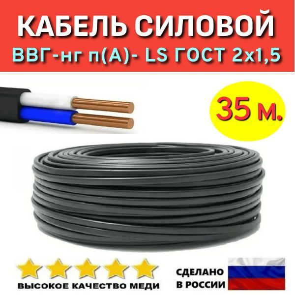 КабельсиловойВВГ-Пнг(А)-LS2х1,5ГОСТ,35м.