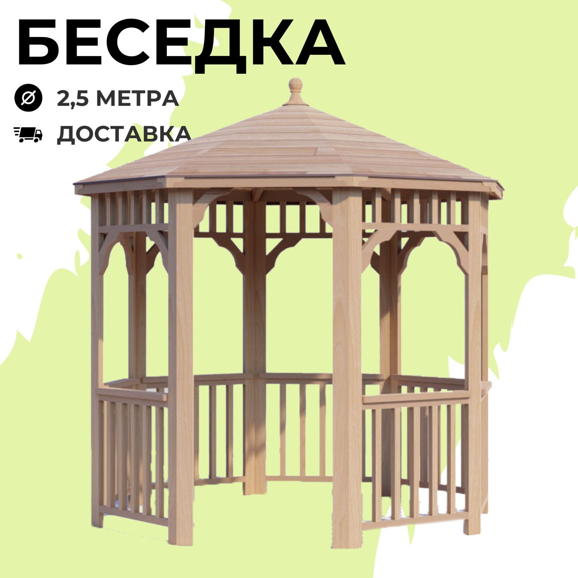 Комплект для самостоятельной сборки Беседки Виктория d 2,5 (без пола)